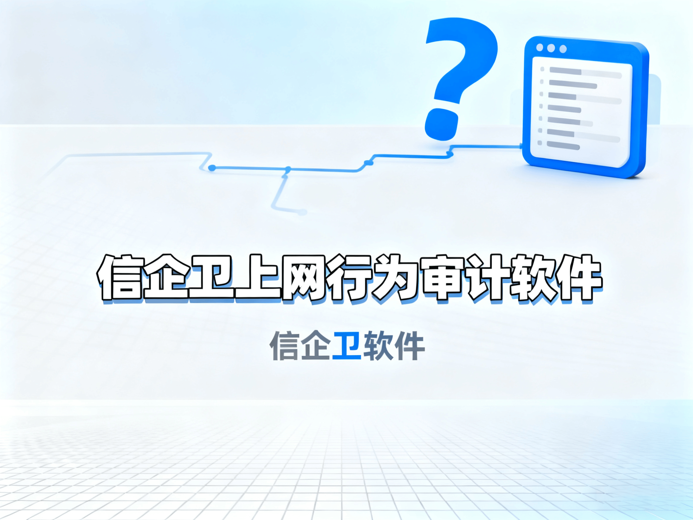 企业必备！2025年7款上网行为审计软件使用指南