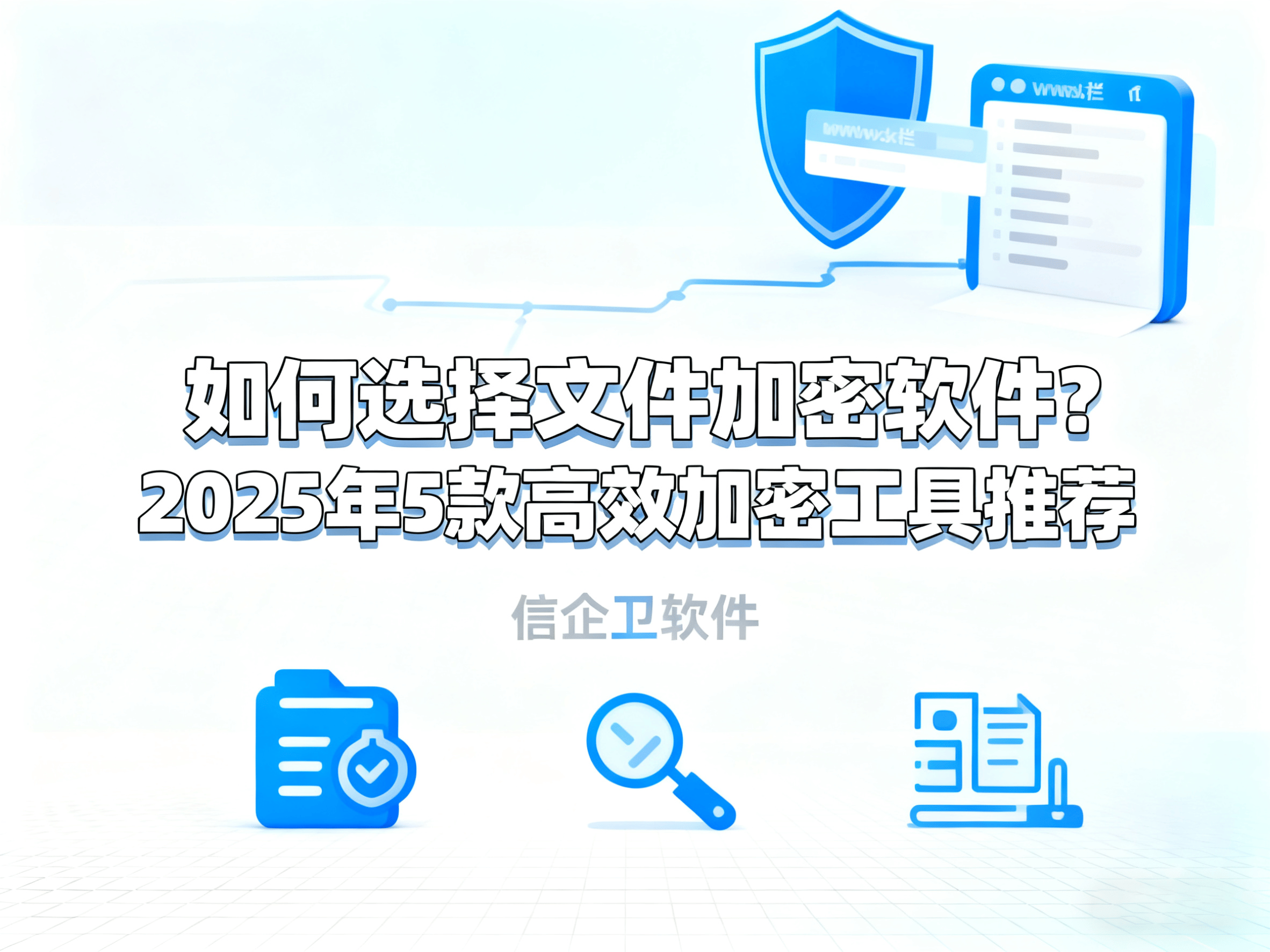 如何选择文件加密软件？2025年5款高效加密工具推荐 