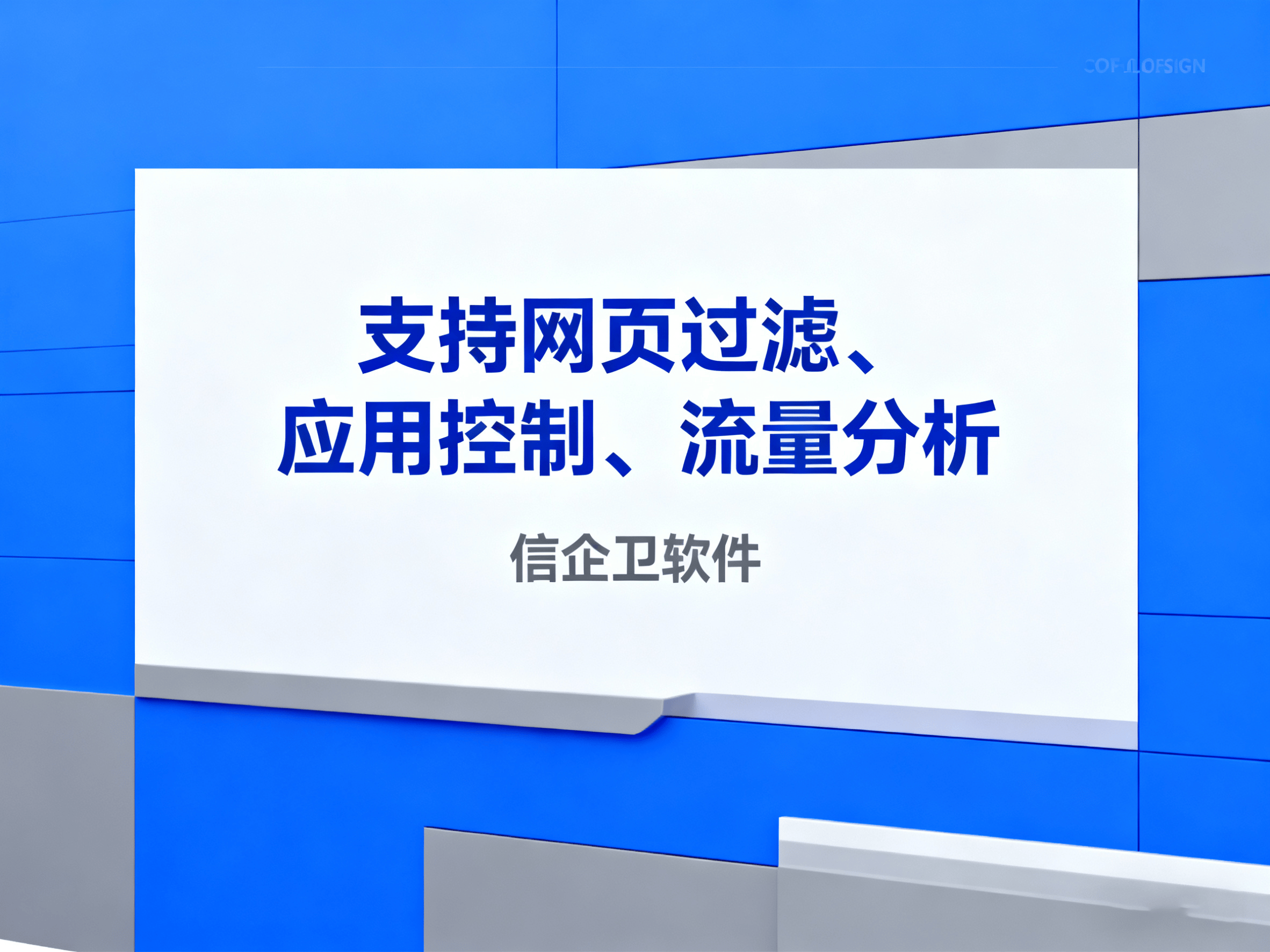 如何规范公司员工上网行为？2025年信企卫上网行为审计软件助力管理