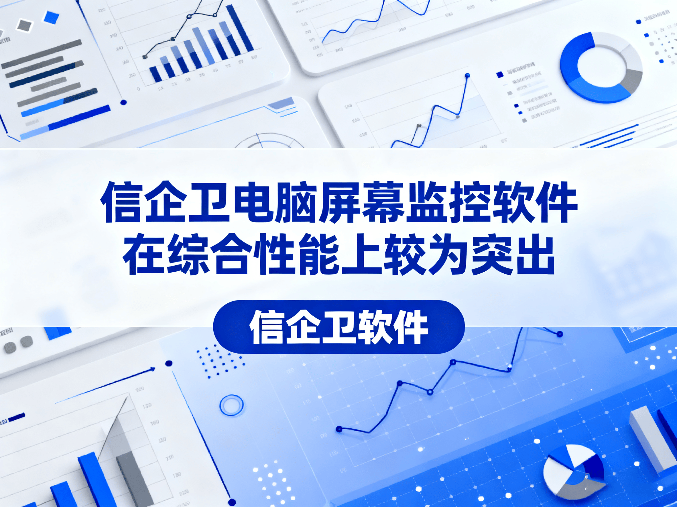 电脑屏幕监控软件推荐：必选的8款高效监控APP ，2025年公认好用