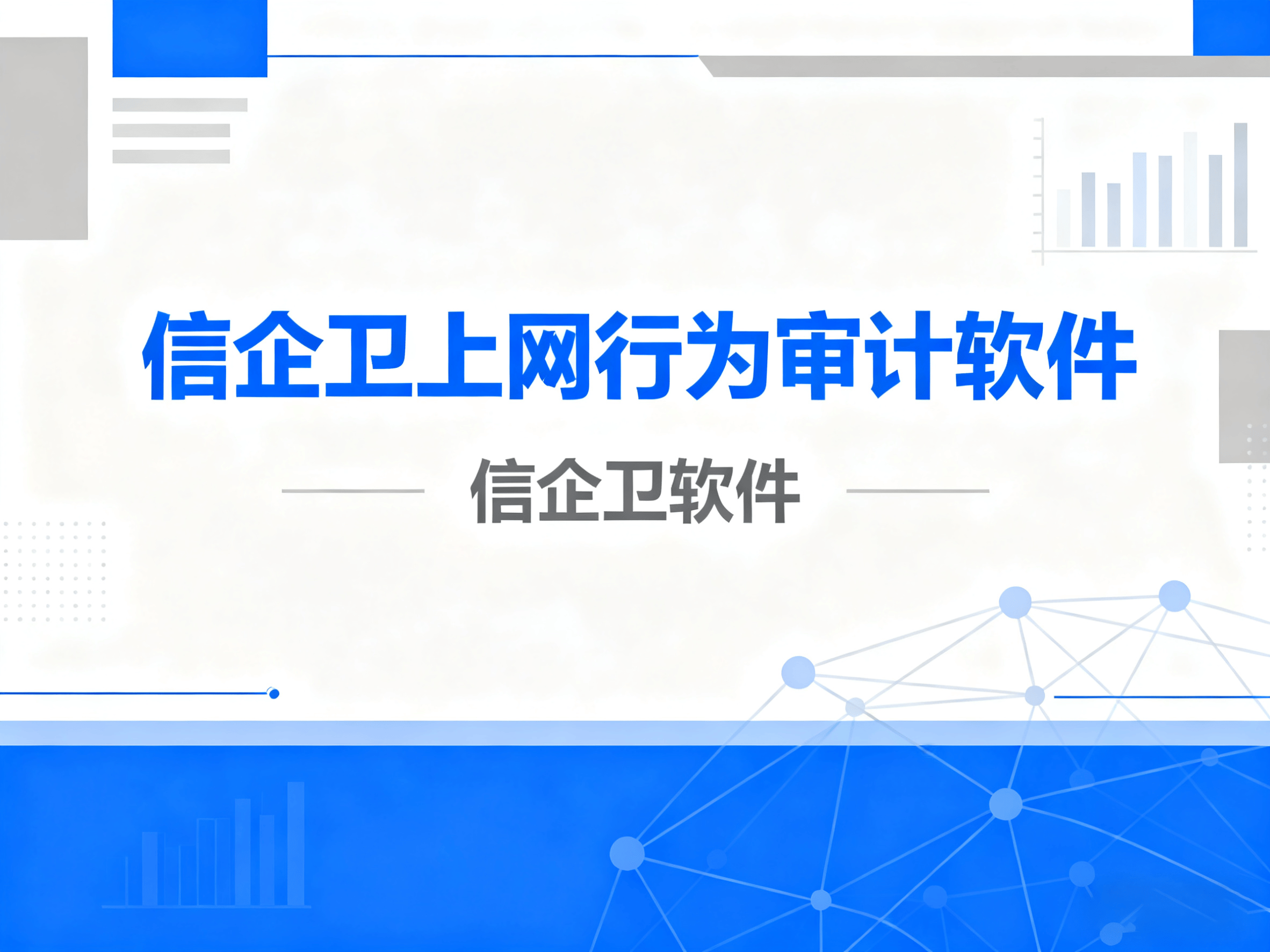 2025年最强上网行为审计软件，5款必备工具汇总 