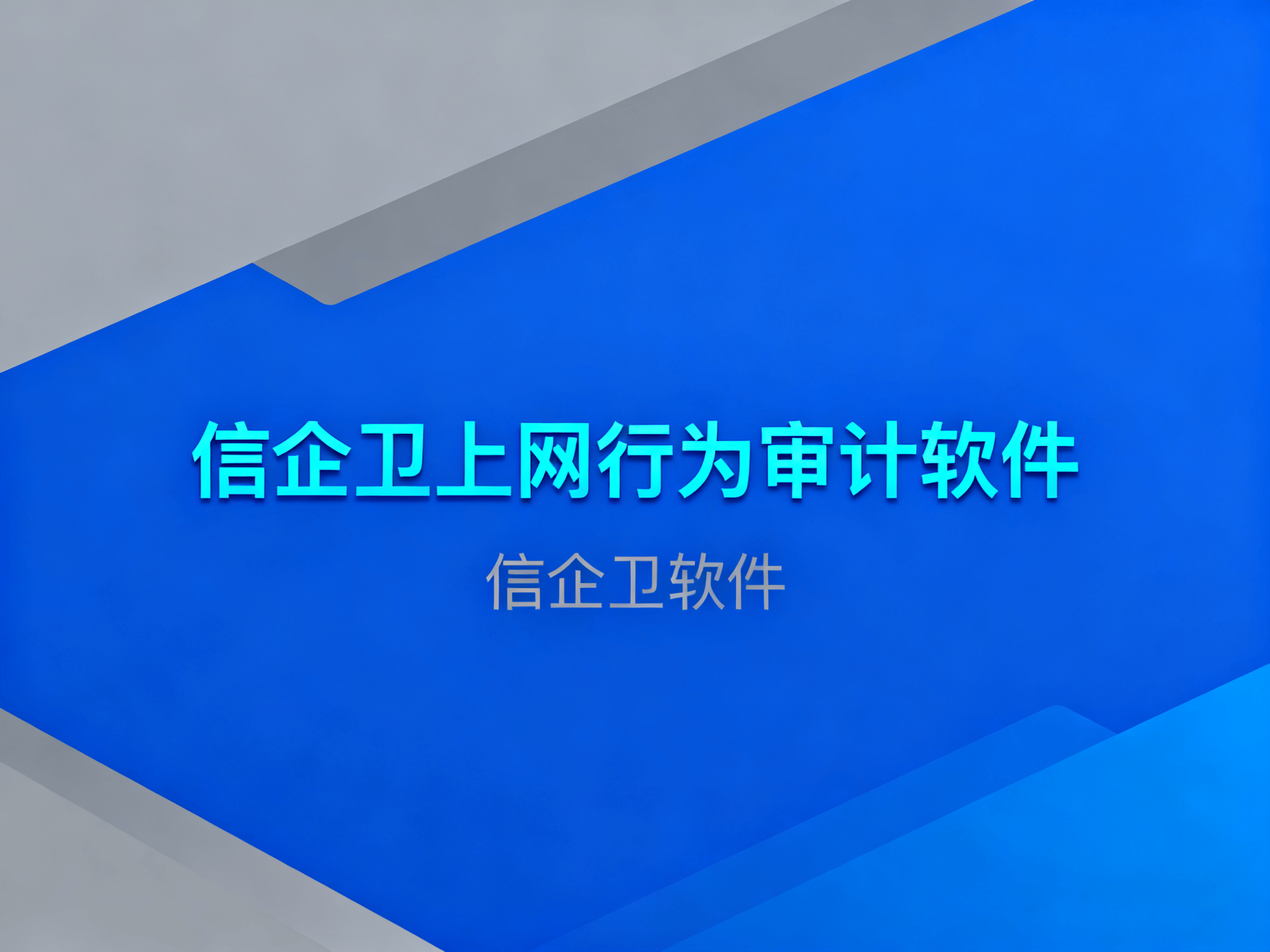 上网行为审计软件界工具介绍，2025年7款高效软件推荐