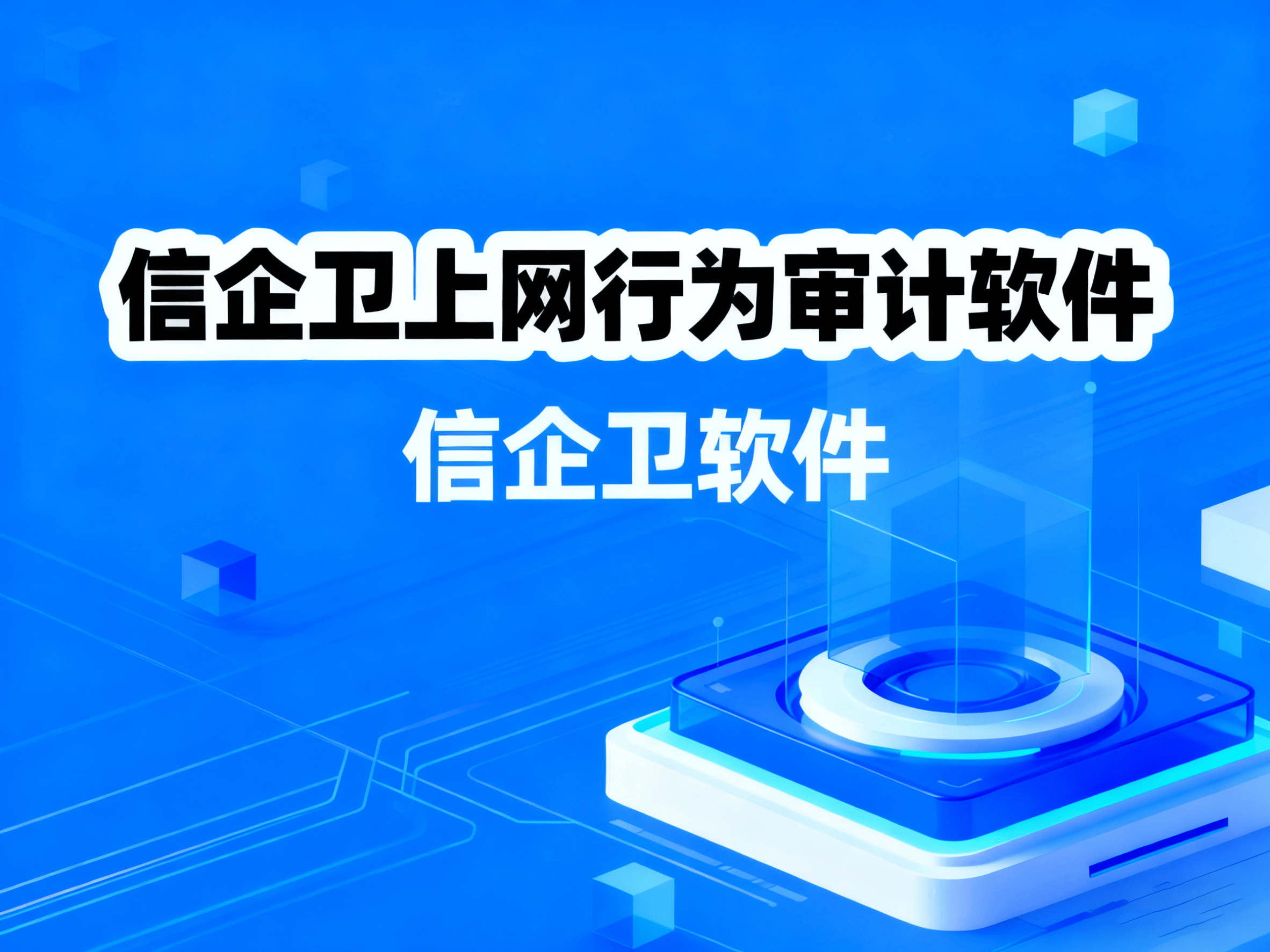 2025年上网行为审计软件最全汇总，助力企业规范网络使用
