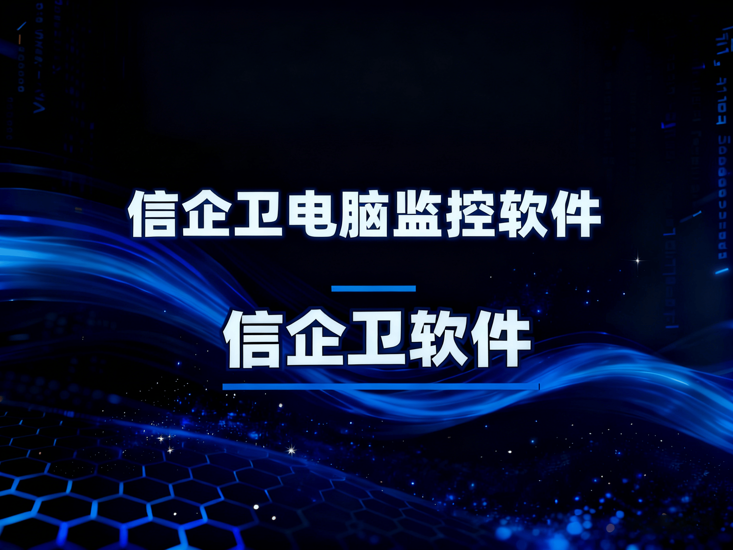 上网行为审计软件推荐，2025年6款热门软件解读，详细解读