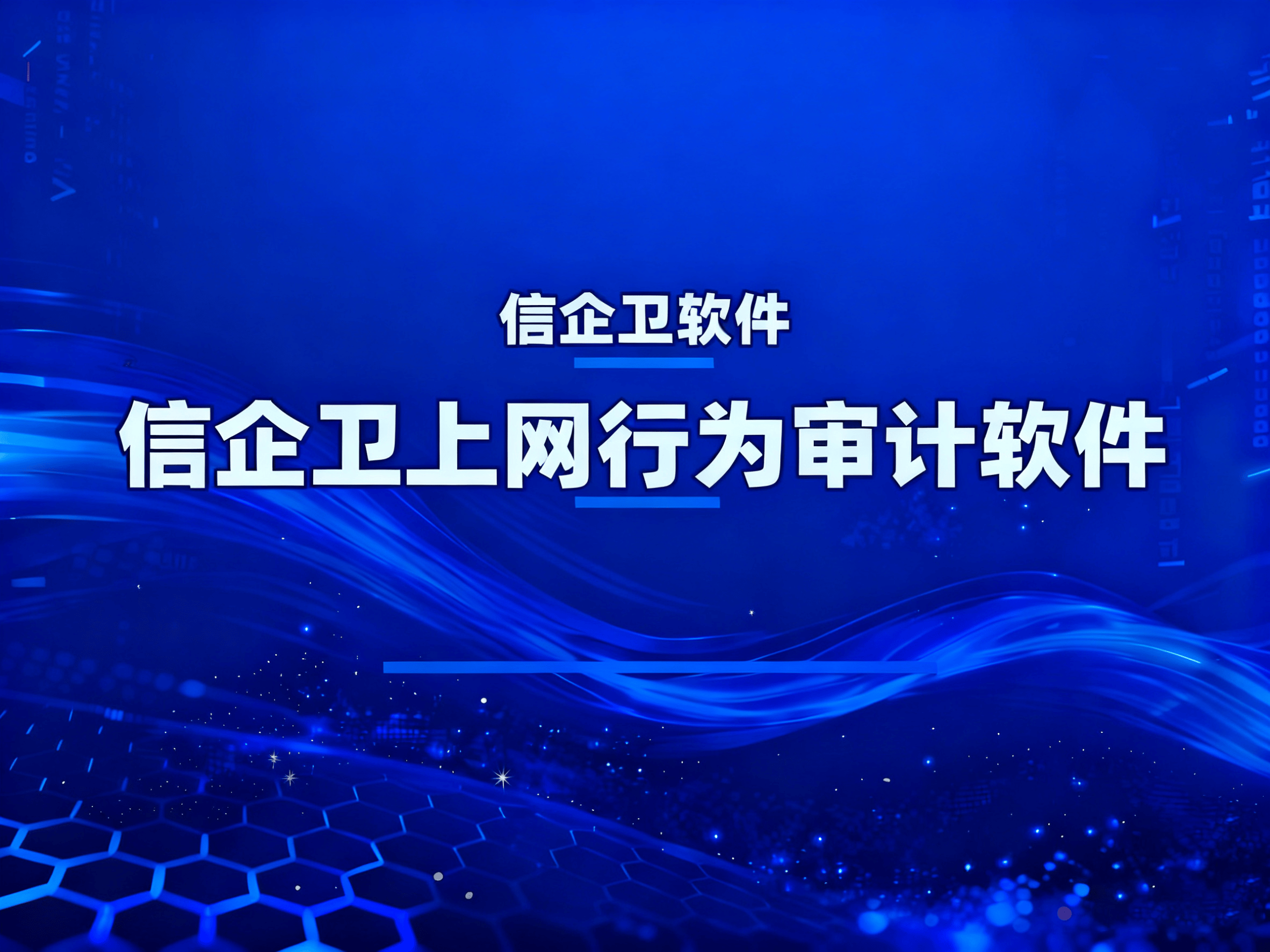 2025年必备上网行为审计软件，9款高效软件大盘点