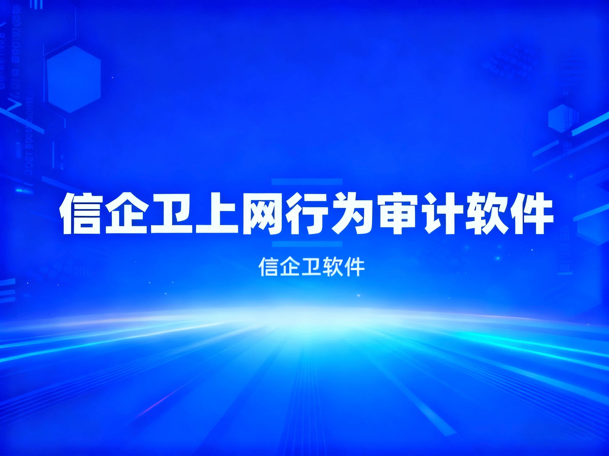 上网行为审计软件哪个好?推荐5款不错的软件,提高老板管理员工