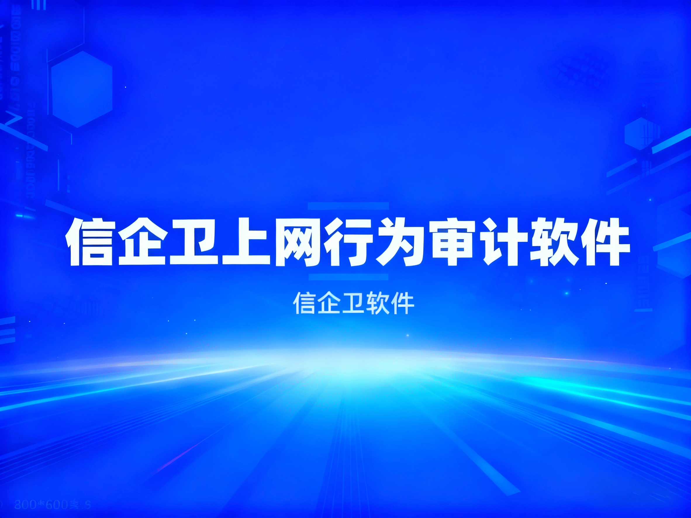 2025年4款上网行为审计软件，帮企业实现高效管理，全了解