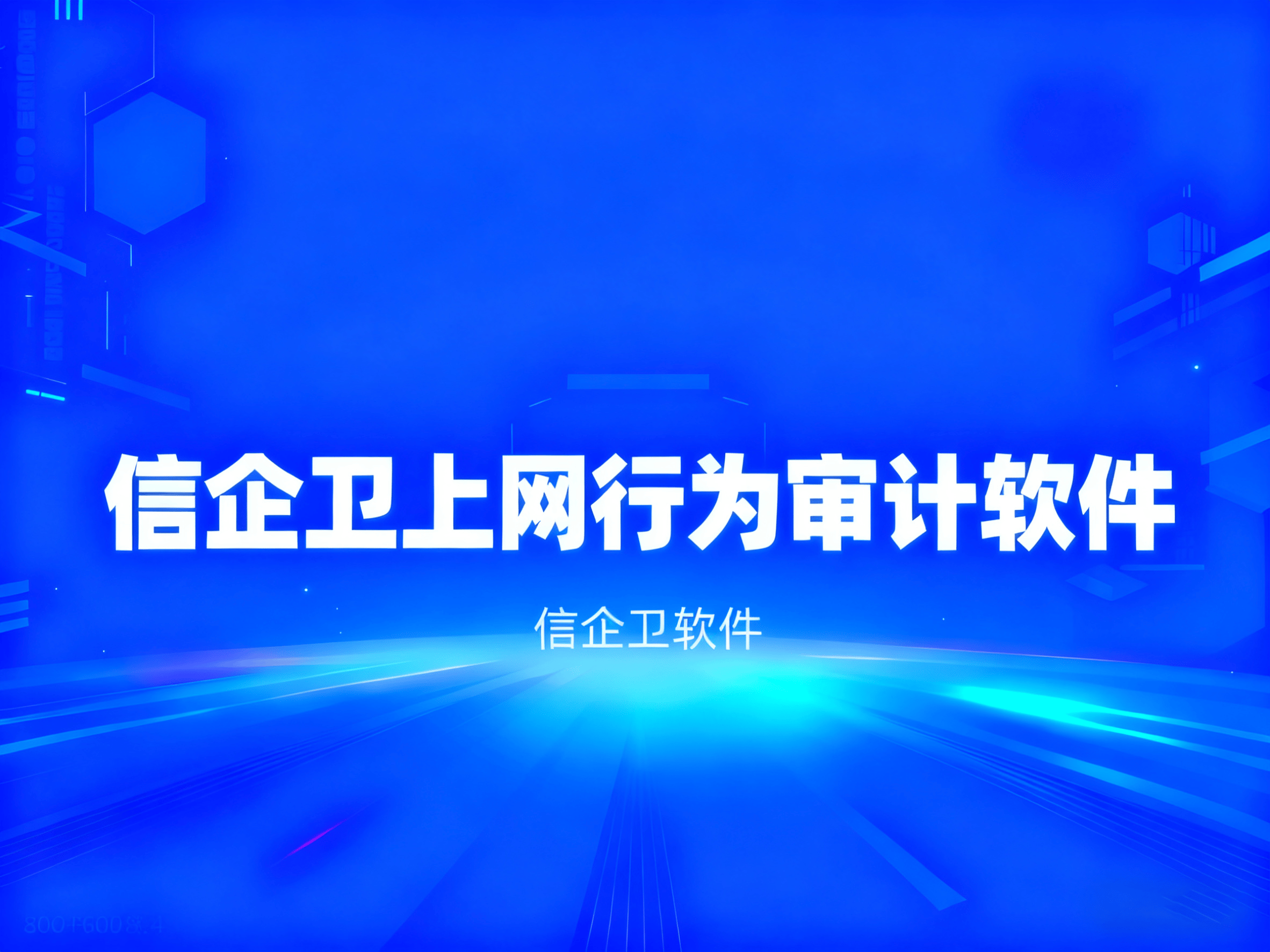 2025年上网行为审计软件排行榜：7款必备软件助力企业老板管理