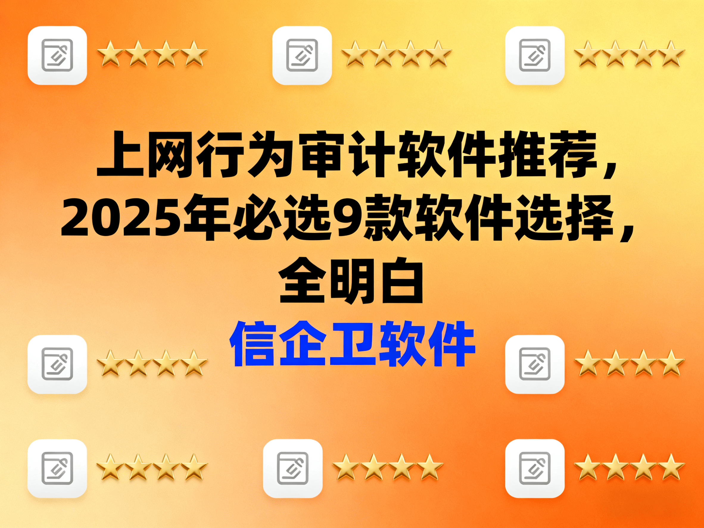 上网行为审计软件推荐，2025年必选9款软件选择，全明白
