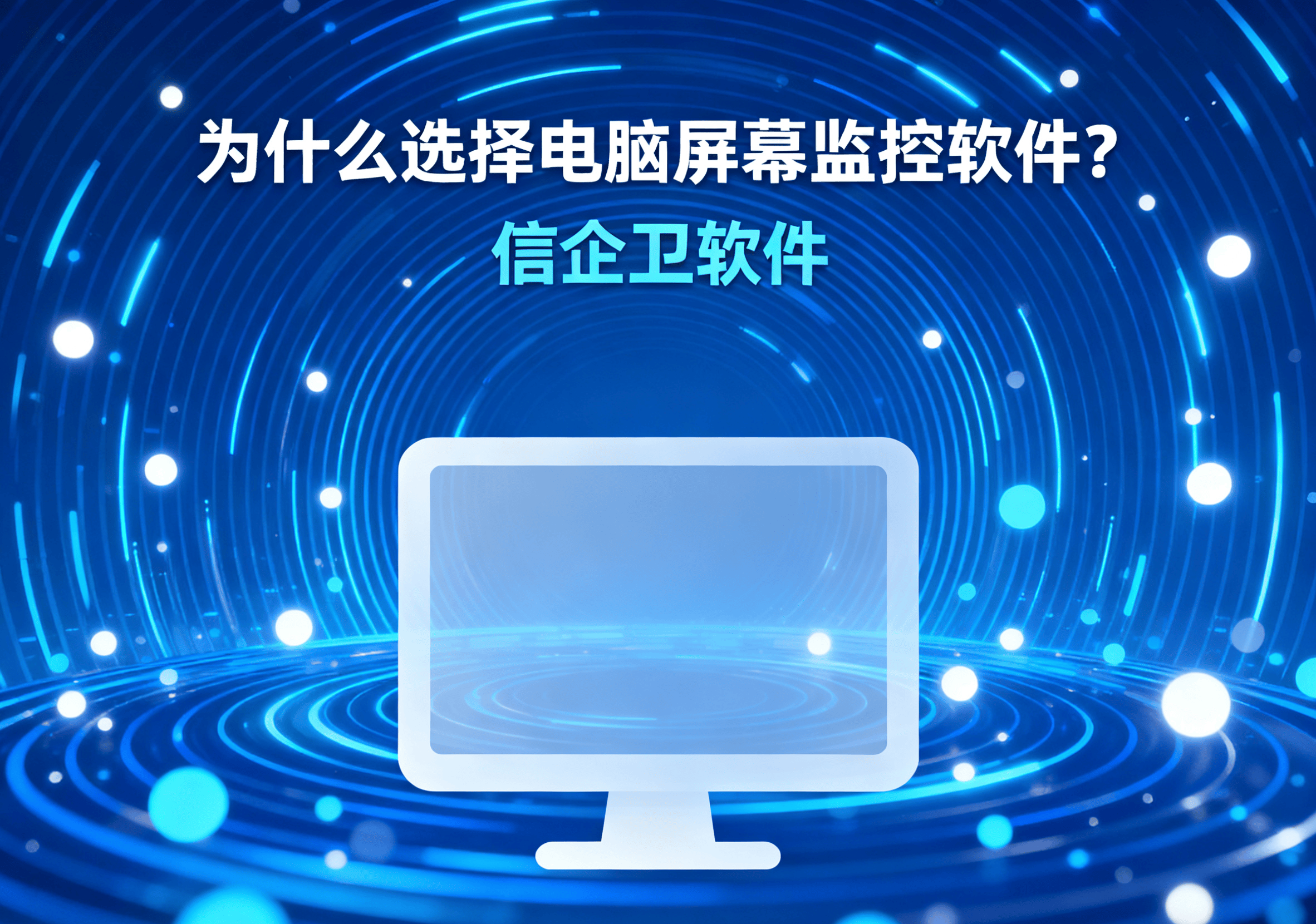 如何选择靠谱的电脑屏幕监控软件?重视网络安全和员工行为的监控