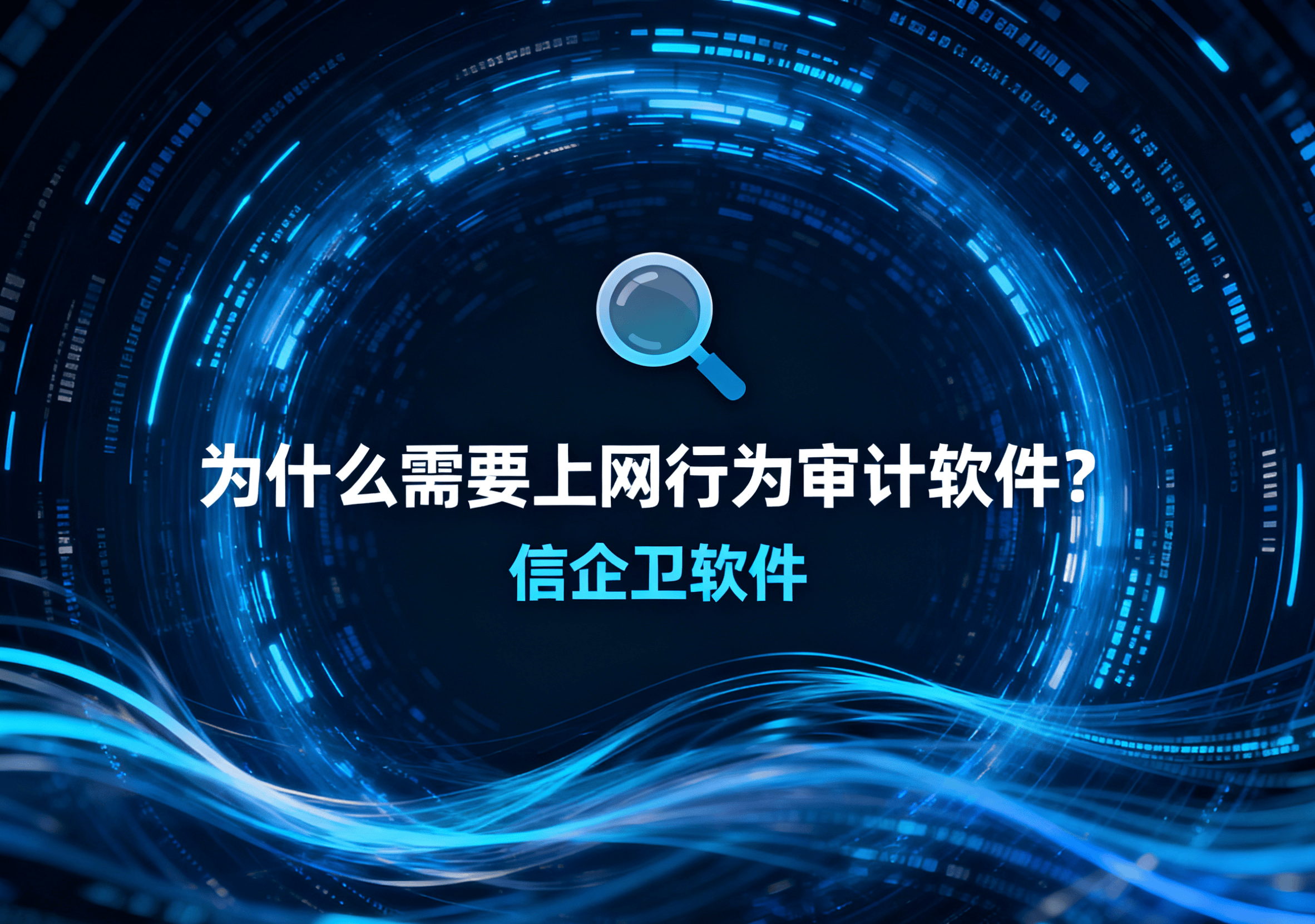 2025年最佳上网行为审计软件推荐：信企卫软件助力企业监管