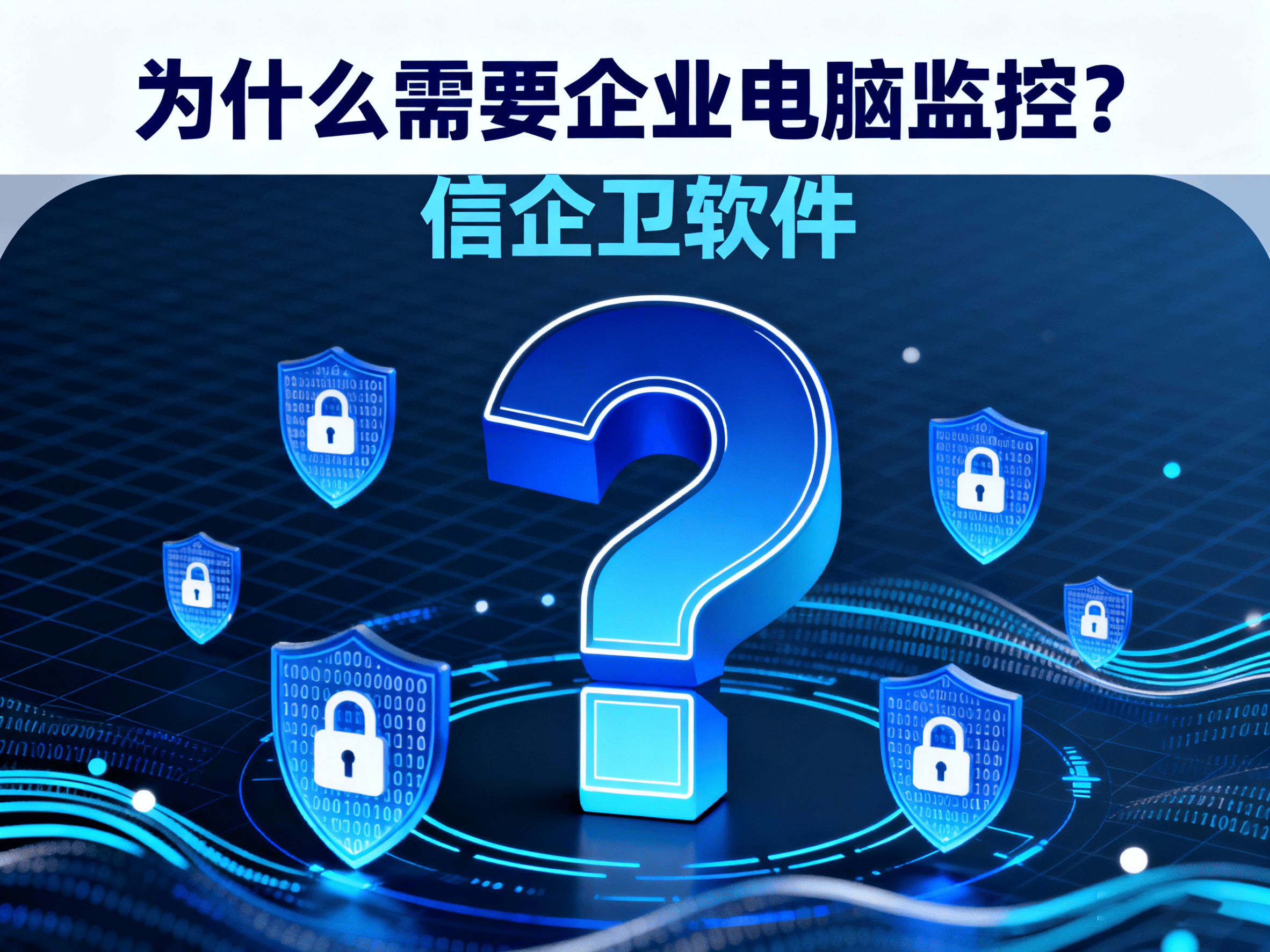 2025年企业电脑监控全攻略：信企卫软件助您一键掌控！