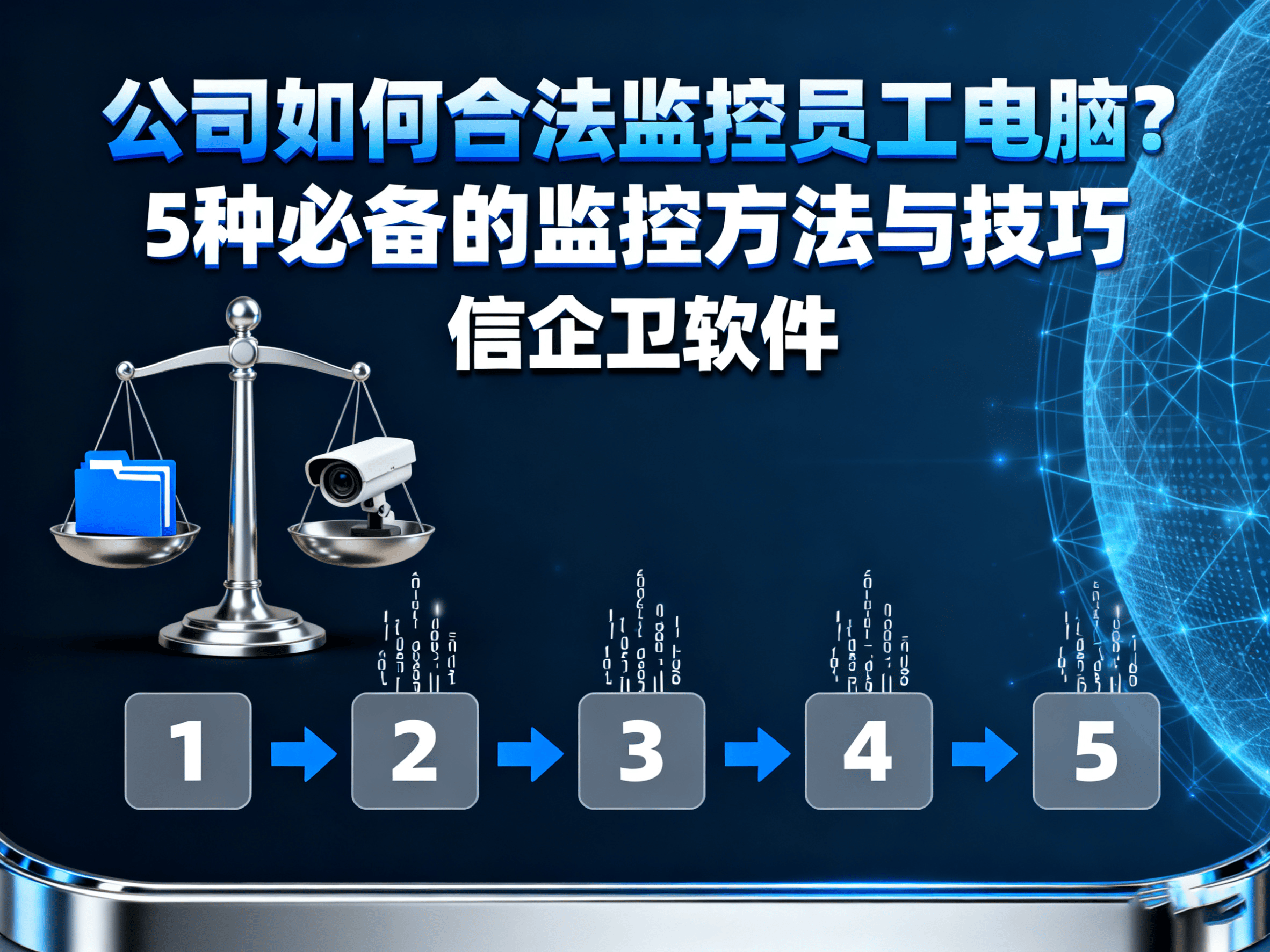公司如何合法监控员工电脑？5种必备的监控方法与技巧
