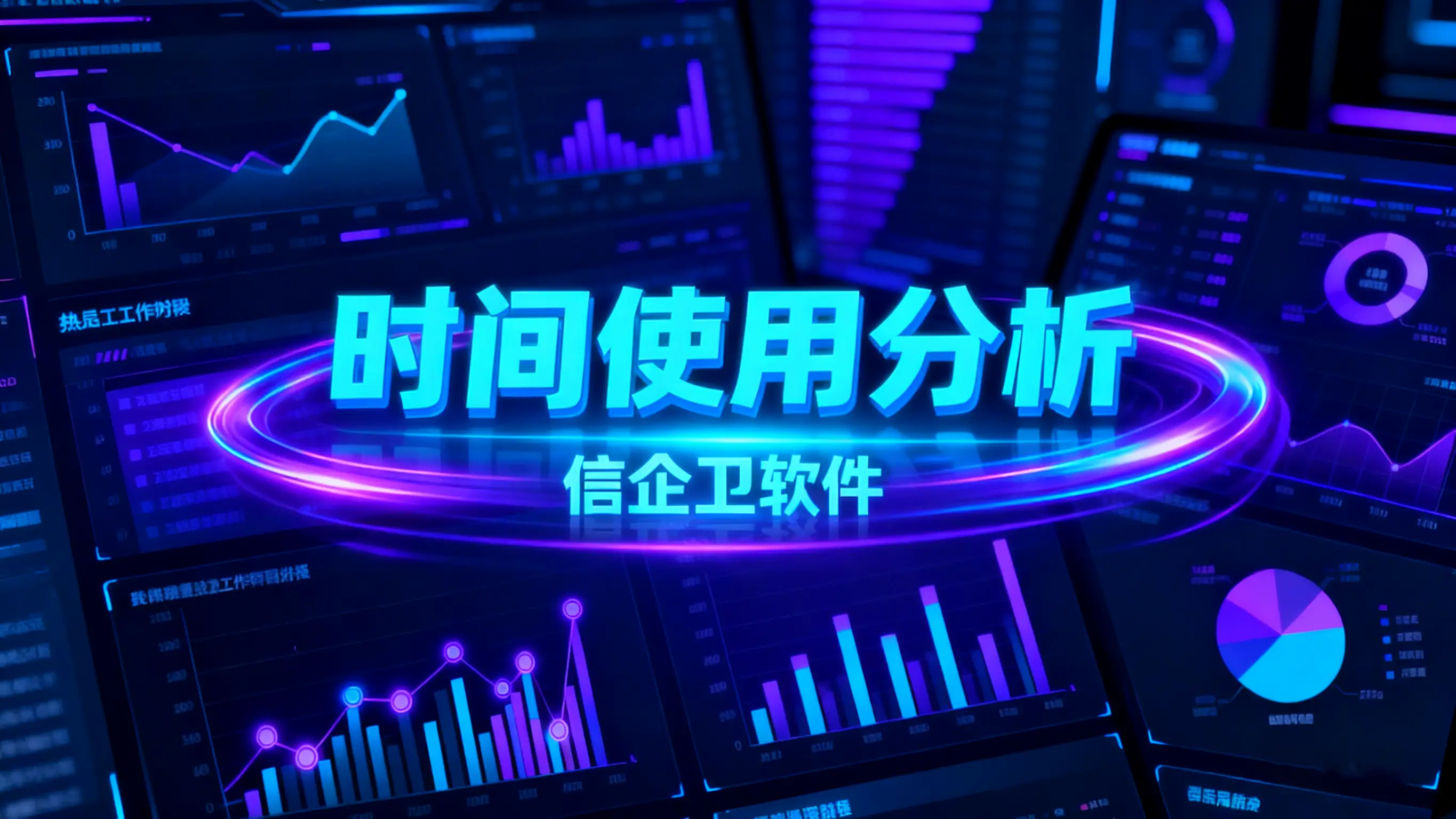 电脑监控软件有哪些？如何确保员工电脑监控合规？这五款软件值得信赖