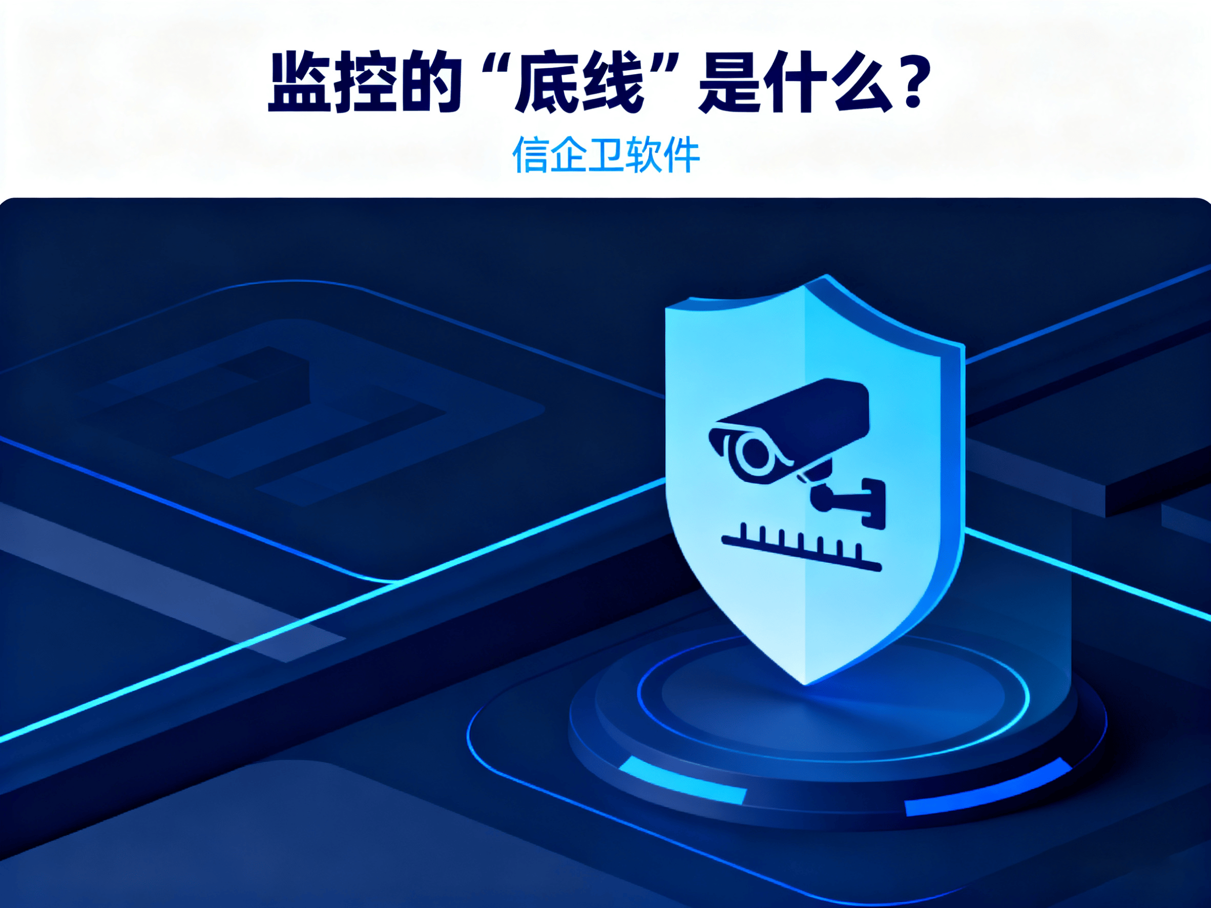 公司如何合法合规地监控员工的电脑操作？必须知道的5个技巧 