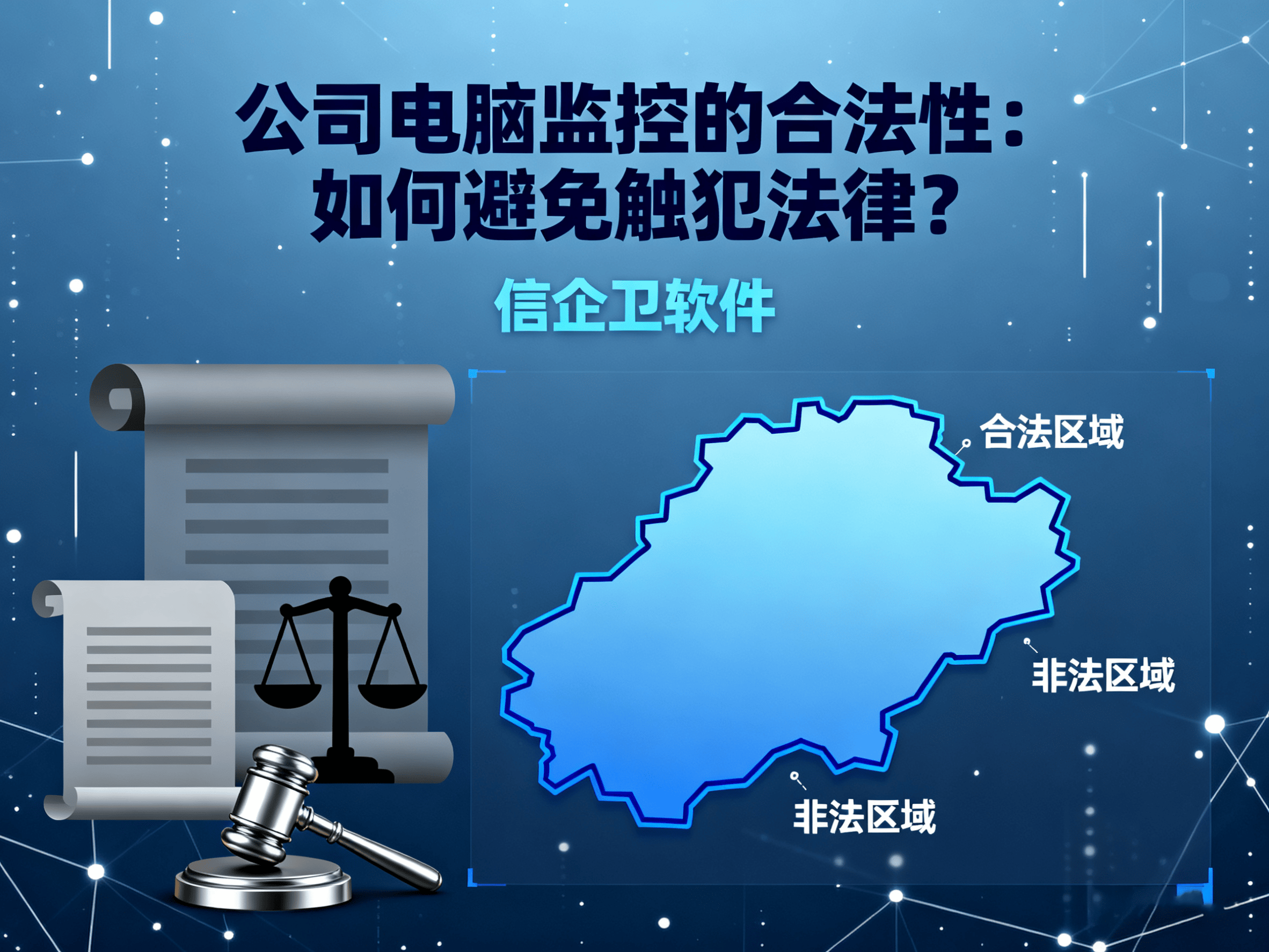 公司电脑监控的合法性：如何避免触犯法律？