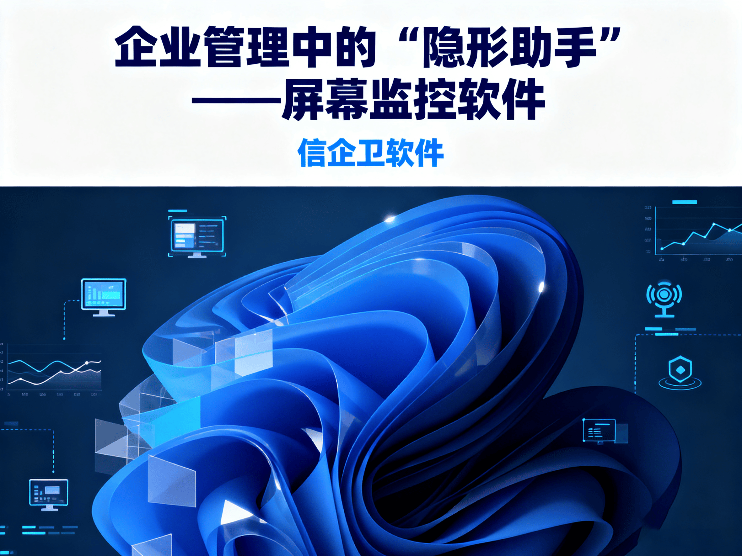 企业如何通过屏幕监控软件，实现精细化管理？员工做了什么