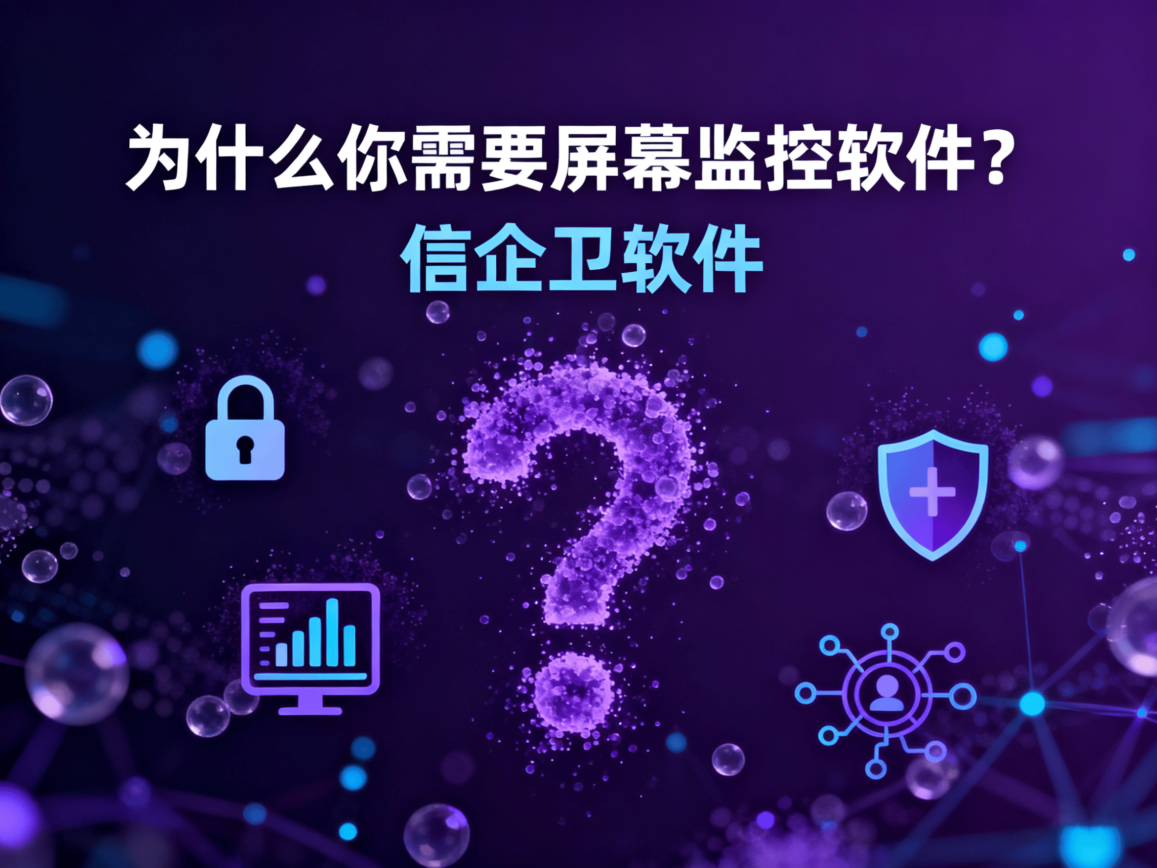 2025年最佳屏幕监控软件：功能与性能对比，为什么企业需要屏幕监控？