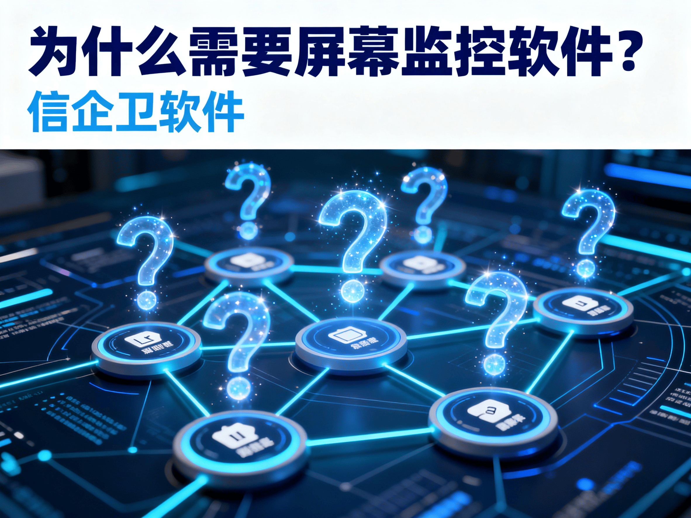 屏幕监控软件有哪些？6款高效工具推荐！全清楚