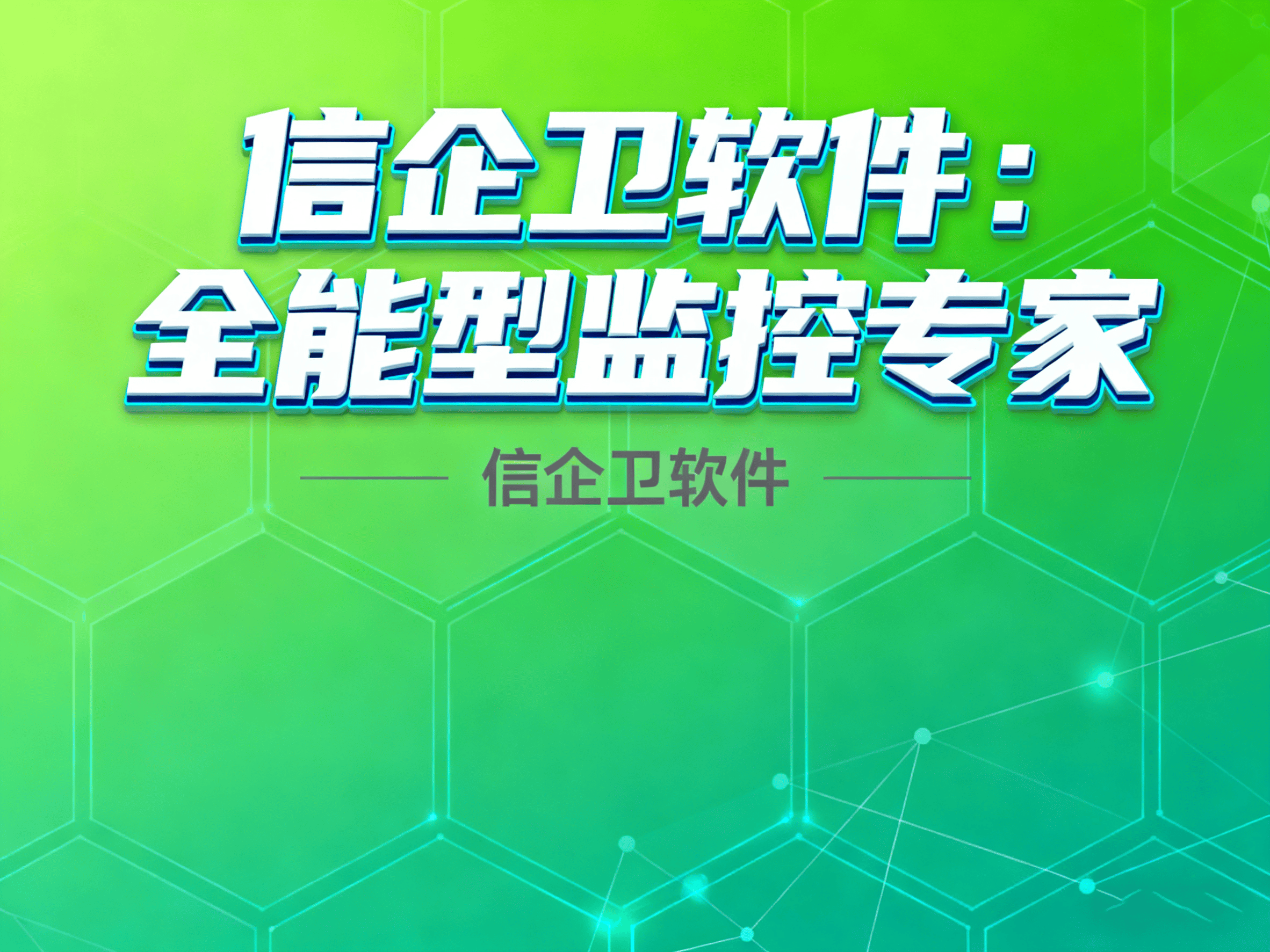 如何实时监控员工的电脑屏幕？5款必备软件推荐！