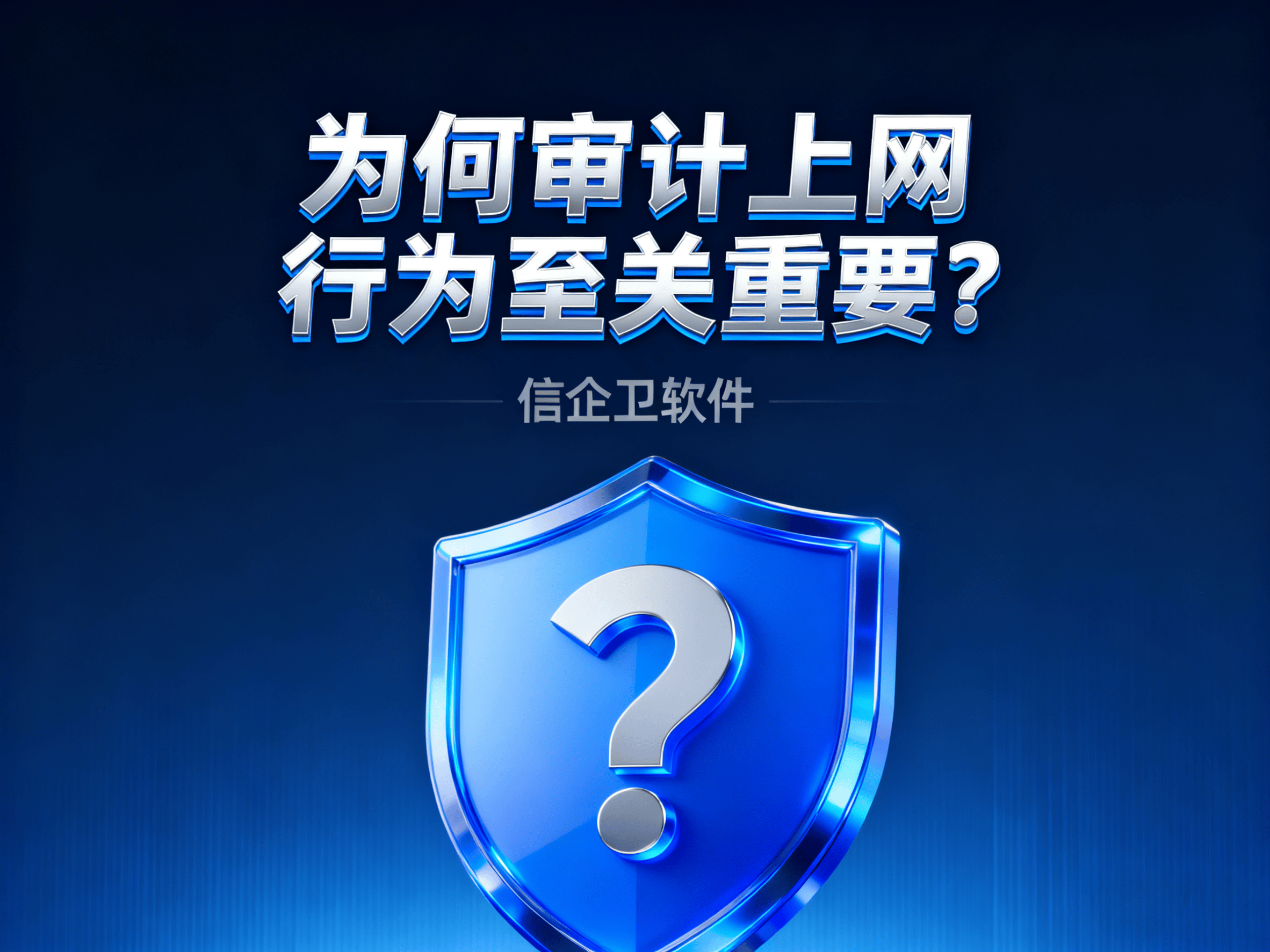 如何审计员工上网行为？2025年7款最佳上网行为审计软件推荐