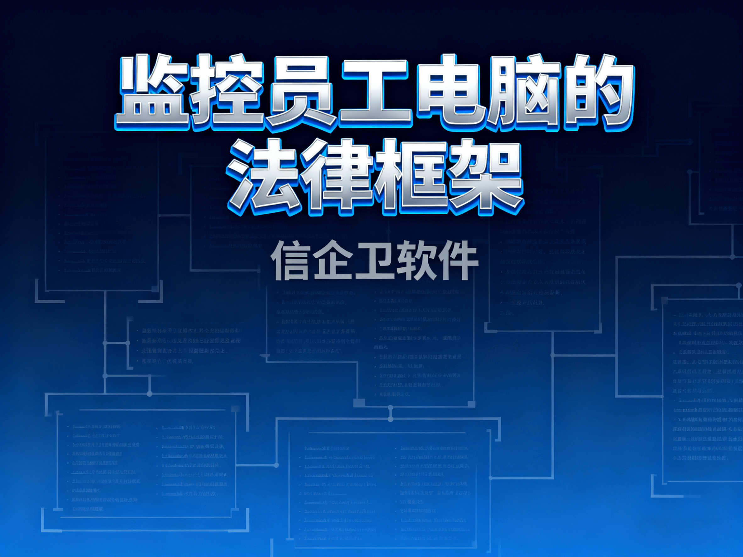 监控员工电脑是否合法？了解这些法律规定！老板全明白