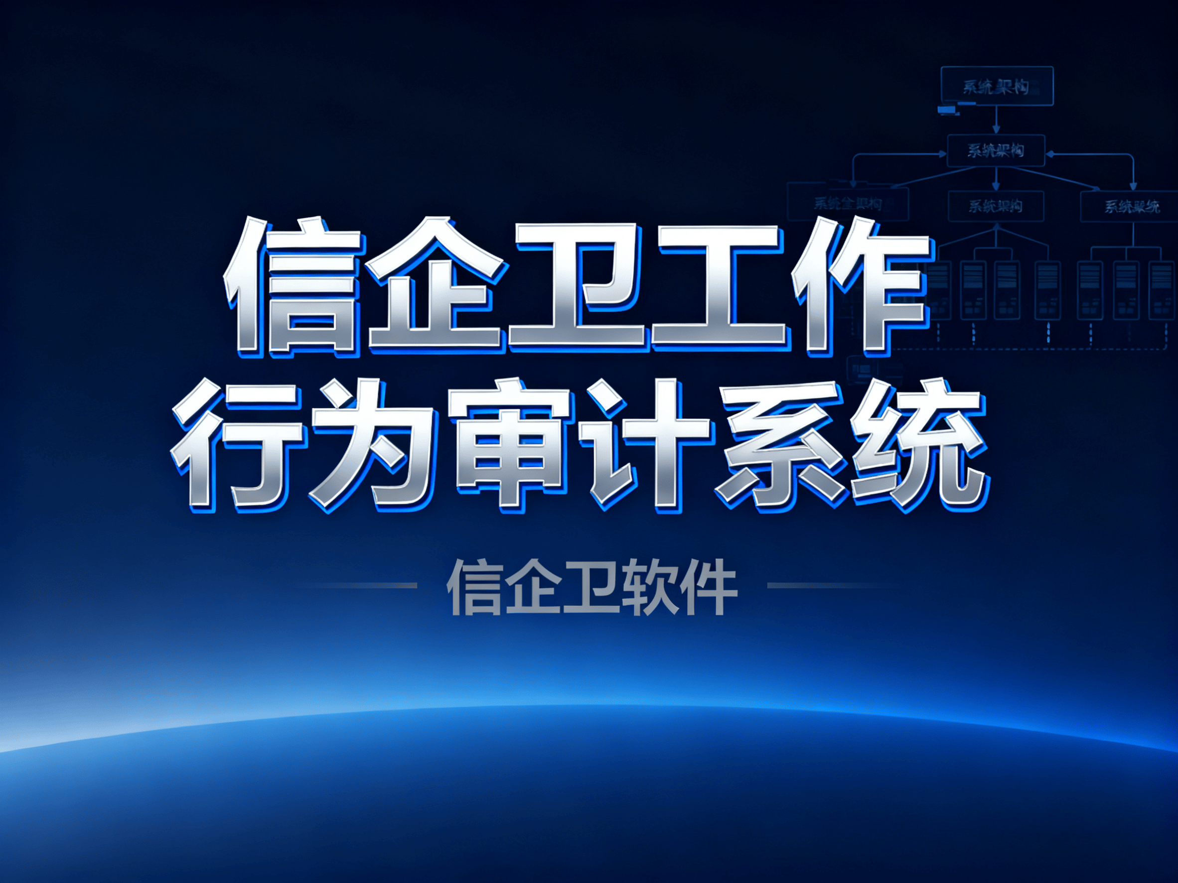 防泄密从上网行为审计做起，2025年10款最佳审计软件推荐，保驾护航