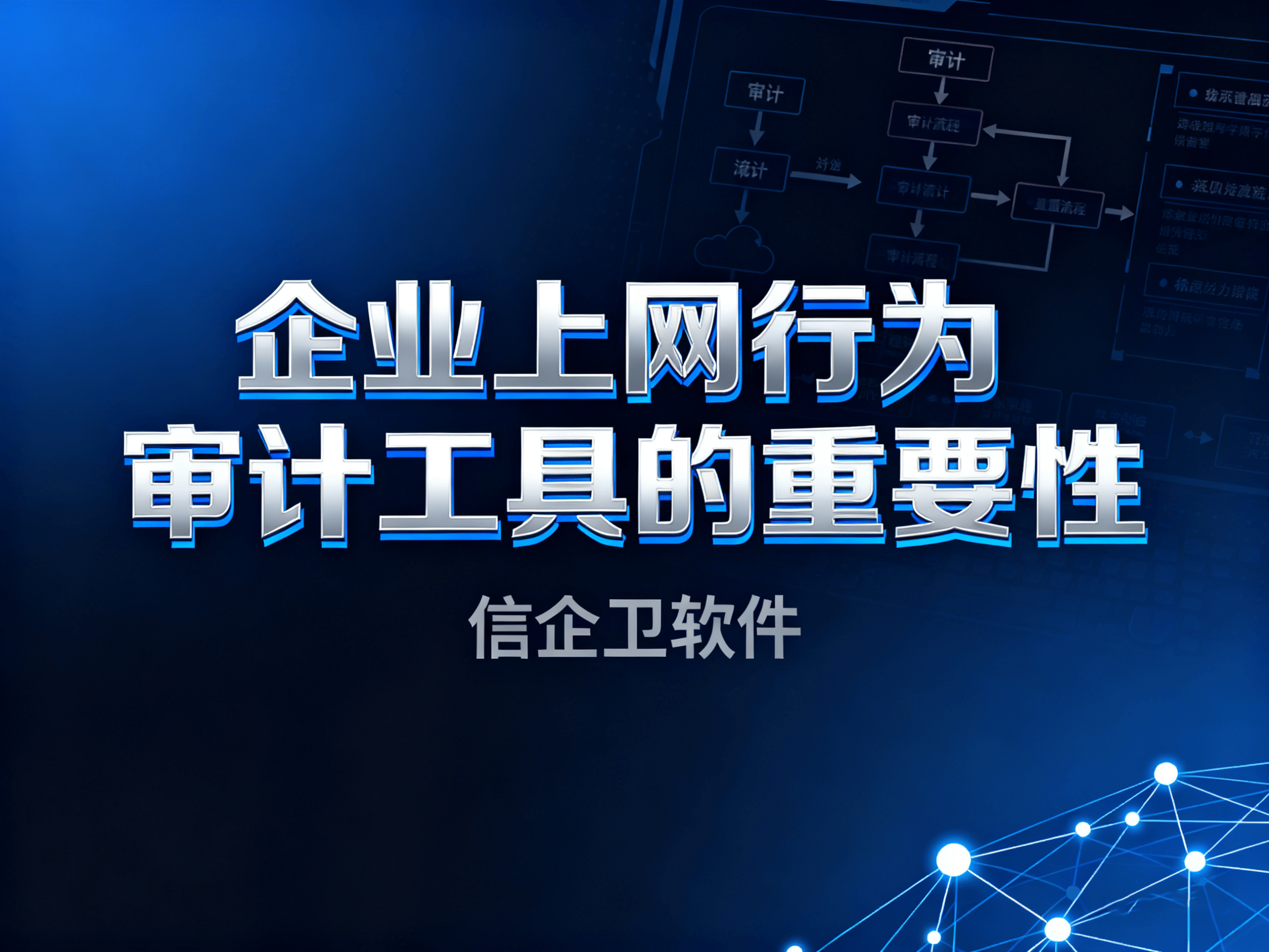 如何选择上网行为审计工具？2025年6款最强软件推荐，数据保护必备