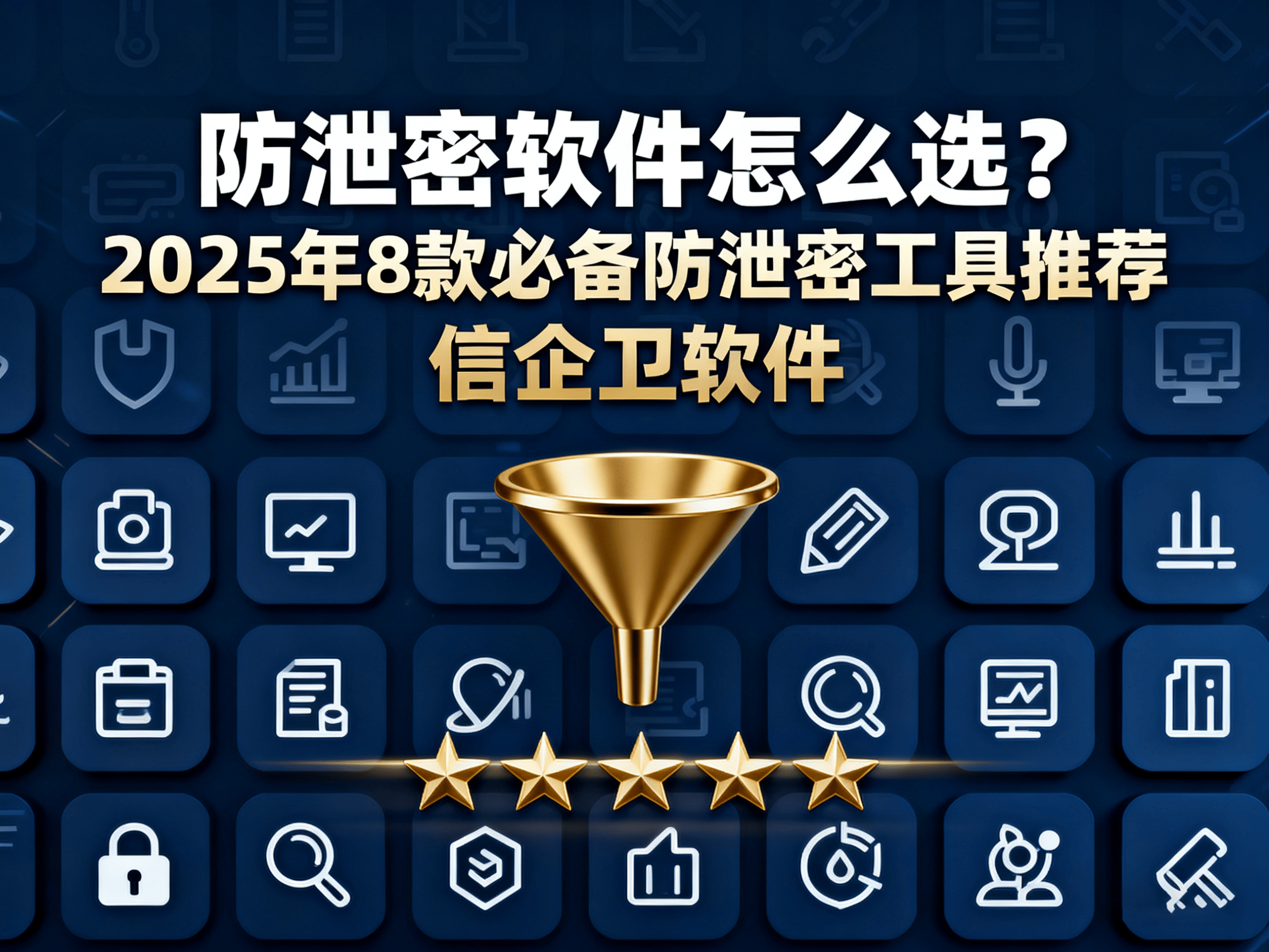 防泄密软件怎么选？2025年8款必备防泄密工具推荐，保障企业数据 