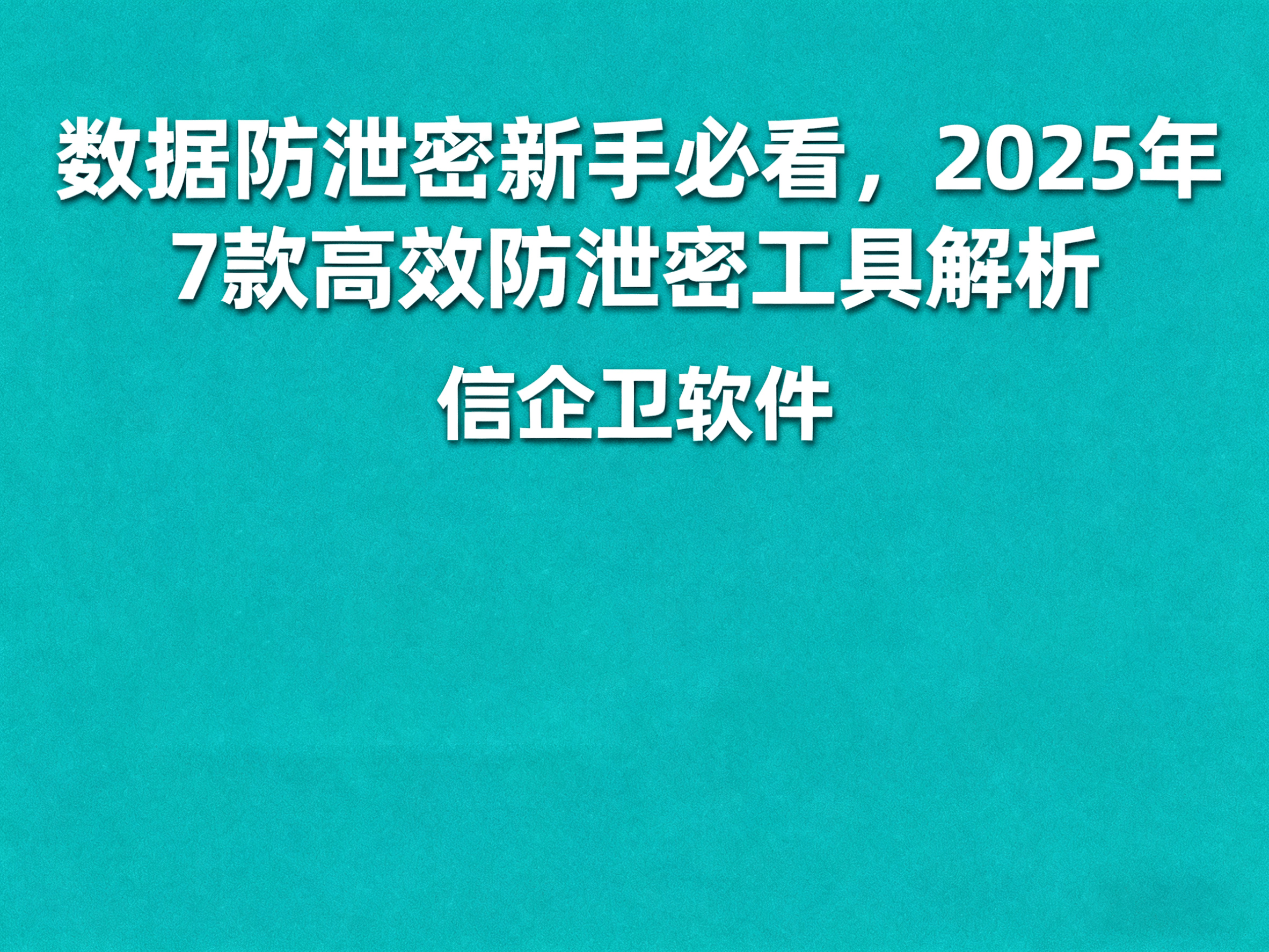 数据防泄密新手必看，2025年7款高效防泄密工具解析，保护公司资产