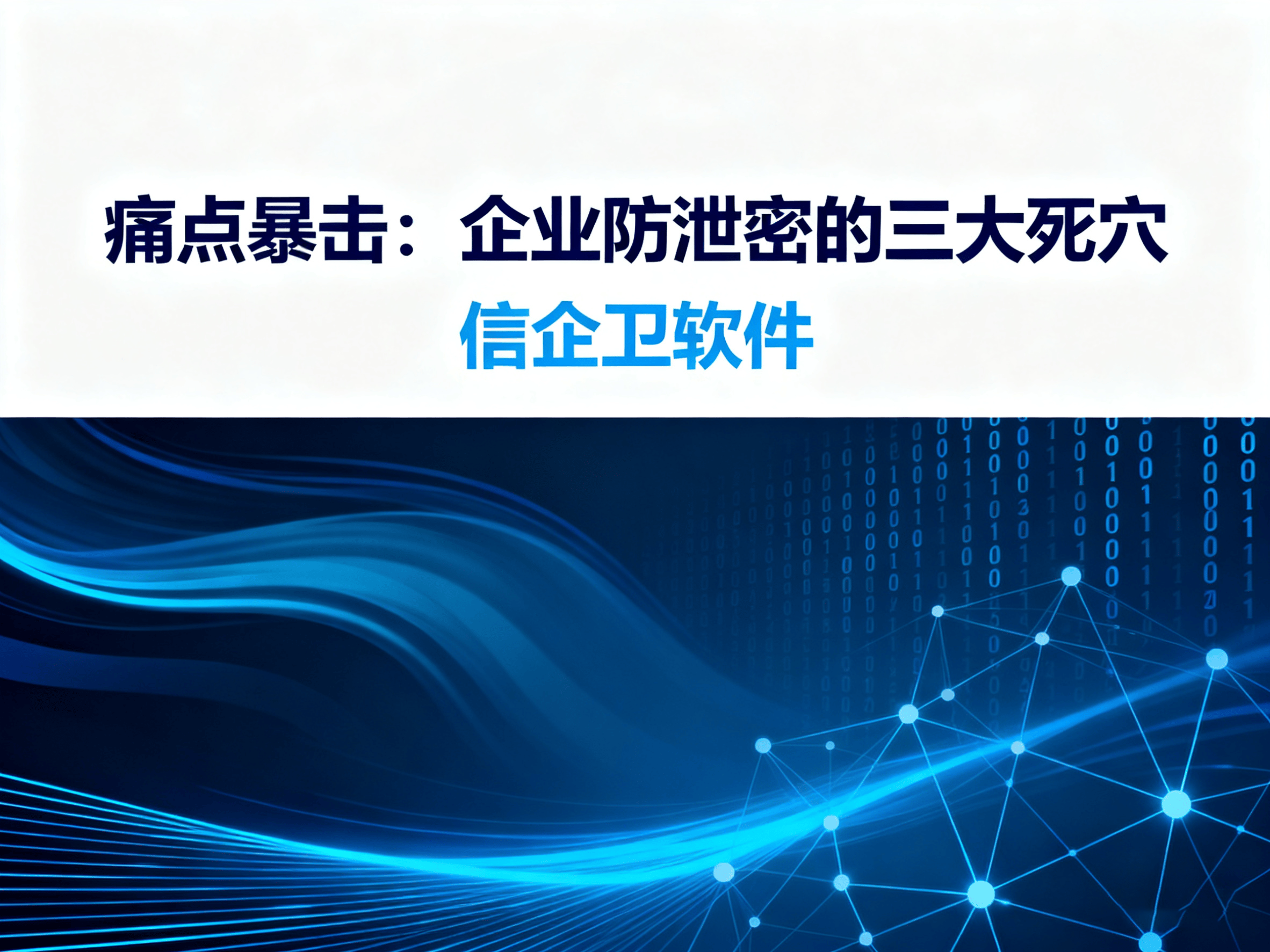企业文件裸奔时代终结！信企卫文件透明加密技术实测：这些坑千万别踩
