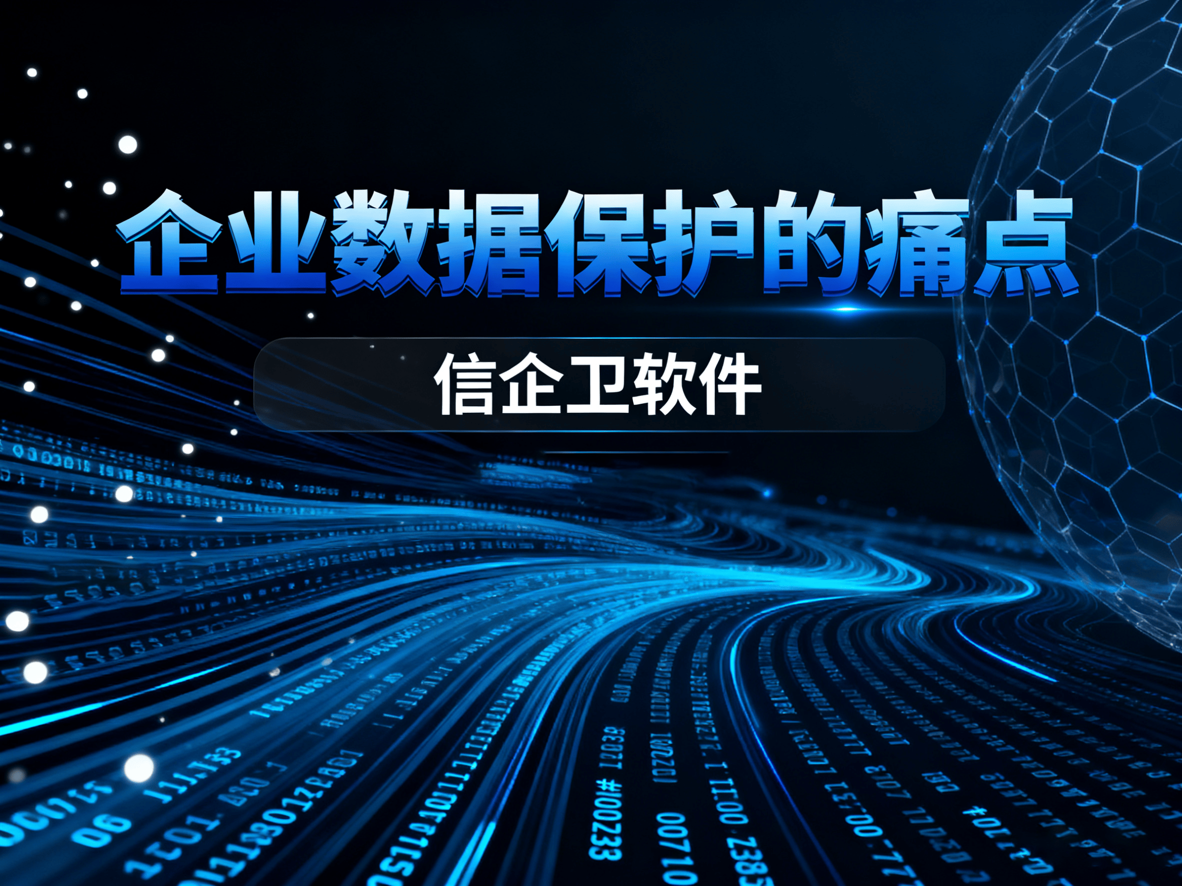 文件加密软件的选择与应用：防泄密软件推荐与透明加密，2025年良心推荐!
