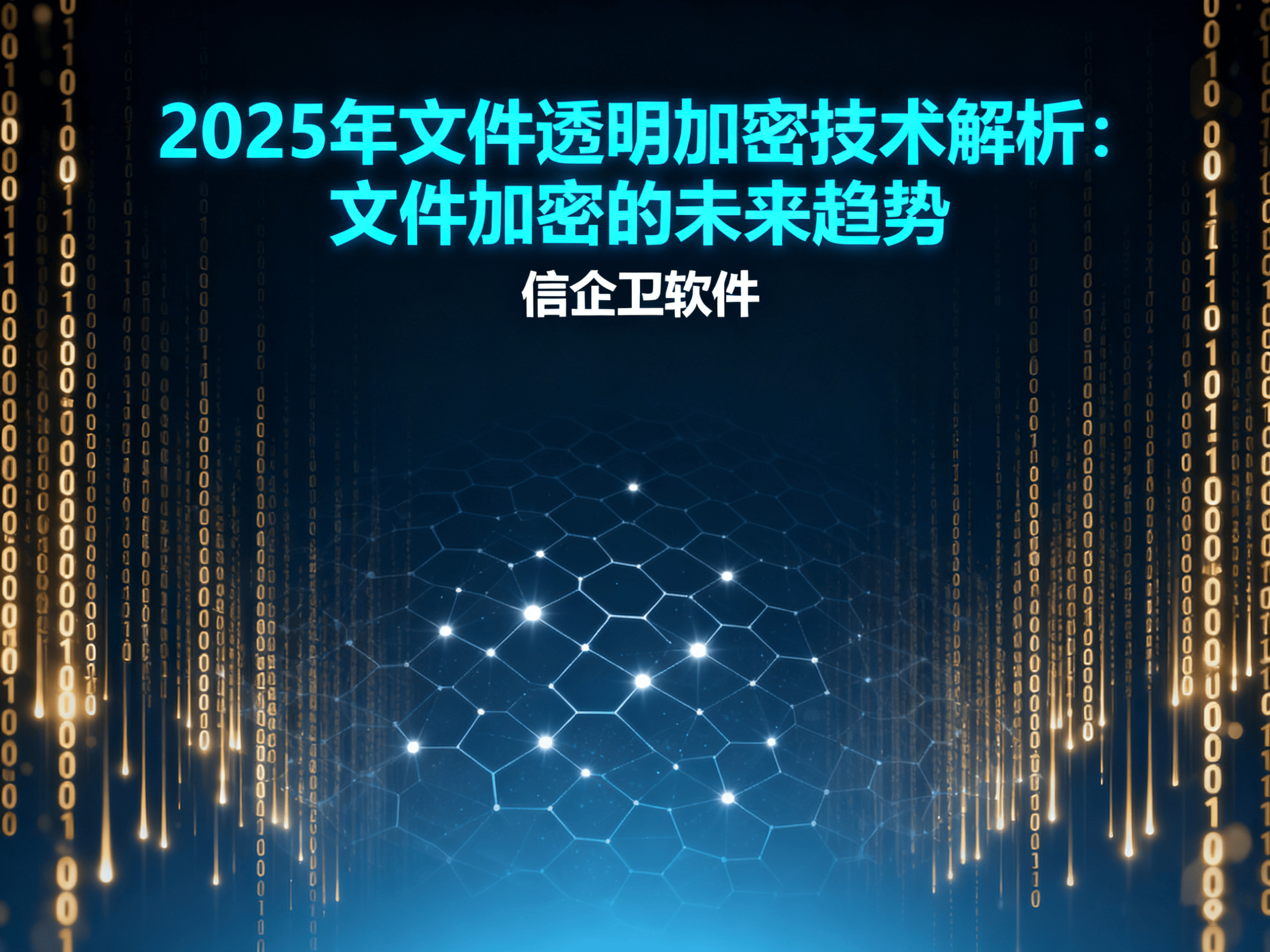 2025年文件透明加密技术解析：文件加密的未来趋势，2025年最新收集