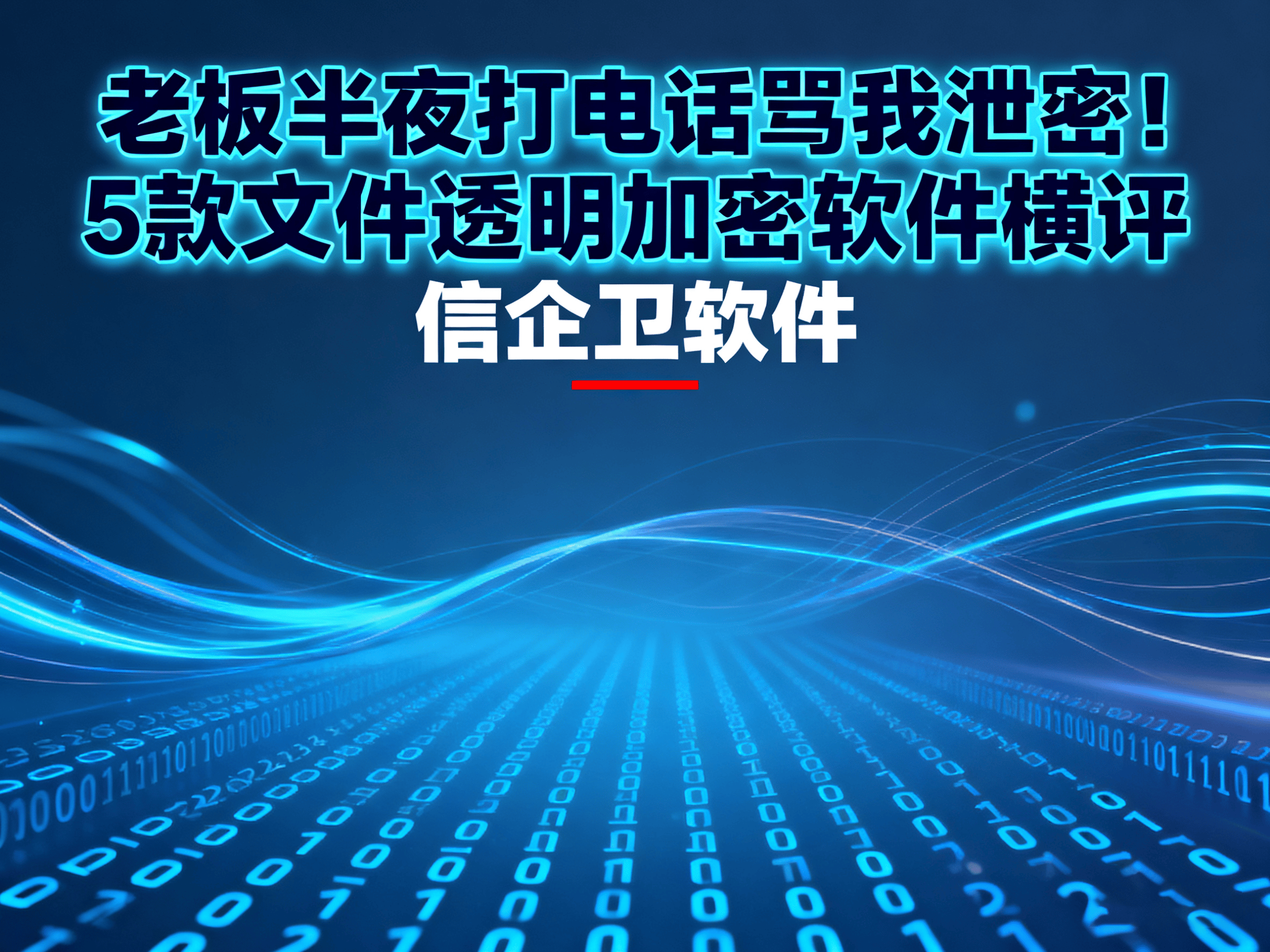 老板半夜打电话骂我泄密！5款文件透明加密软件横评，信企卫竟排第一 