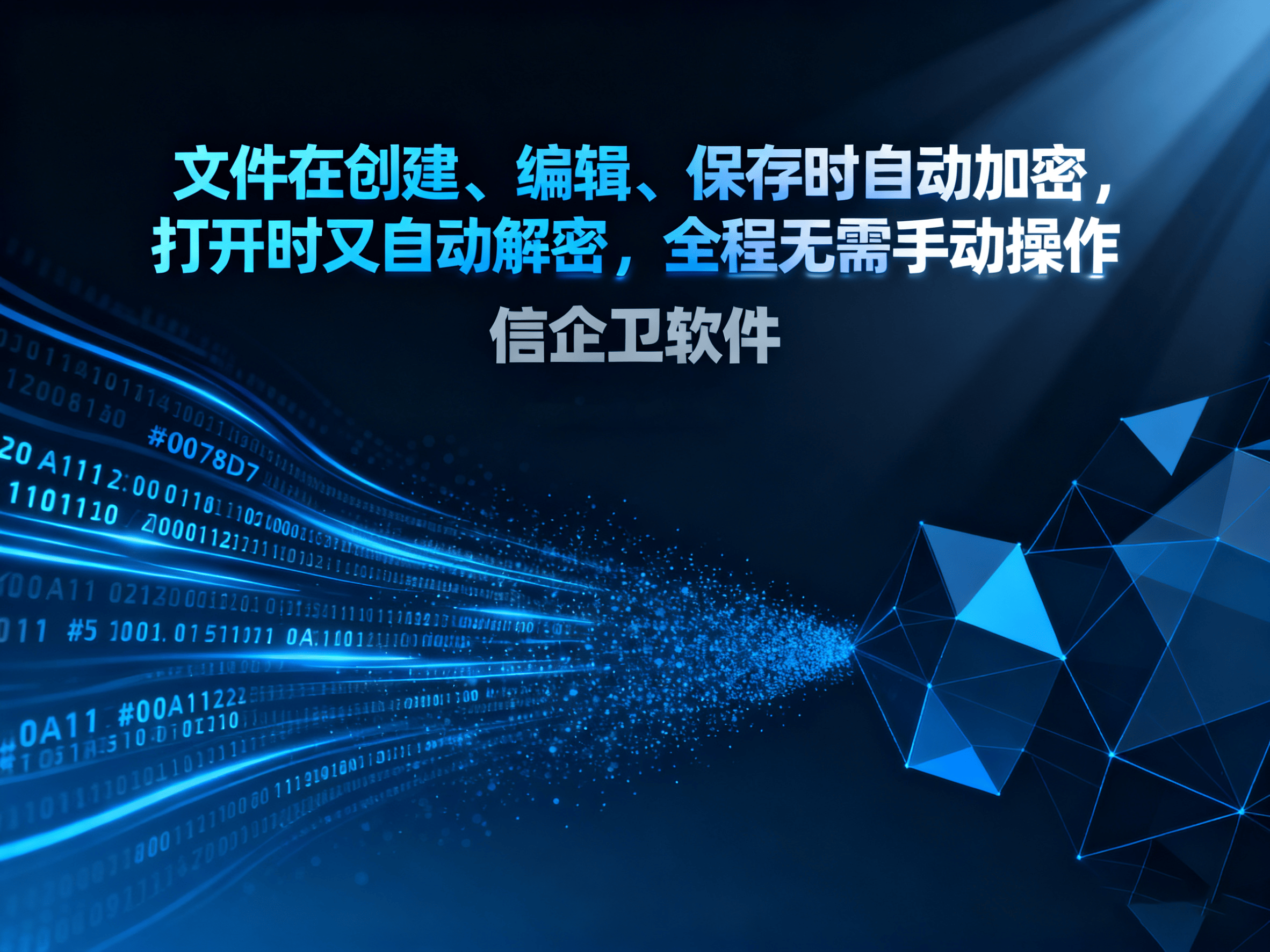 信企卫软件深度解析：透明加密技术与常见加密软件的优缺点 