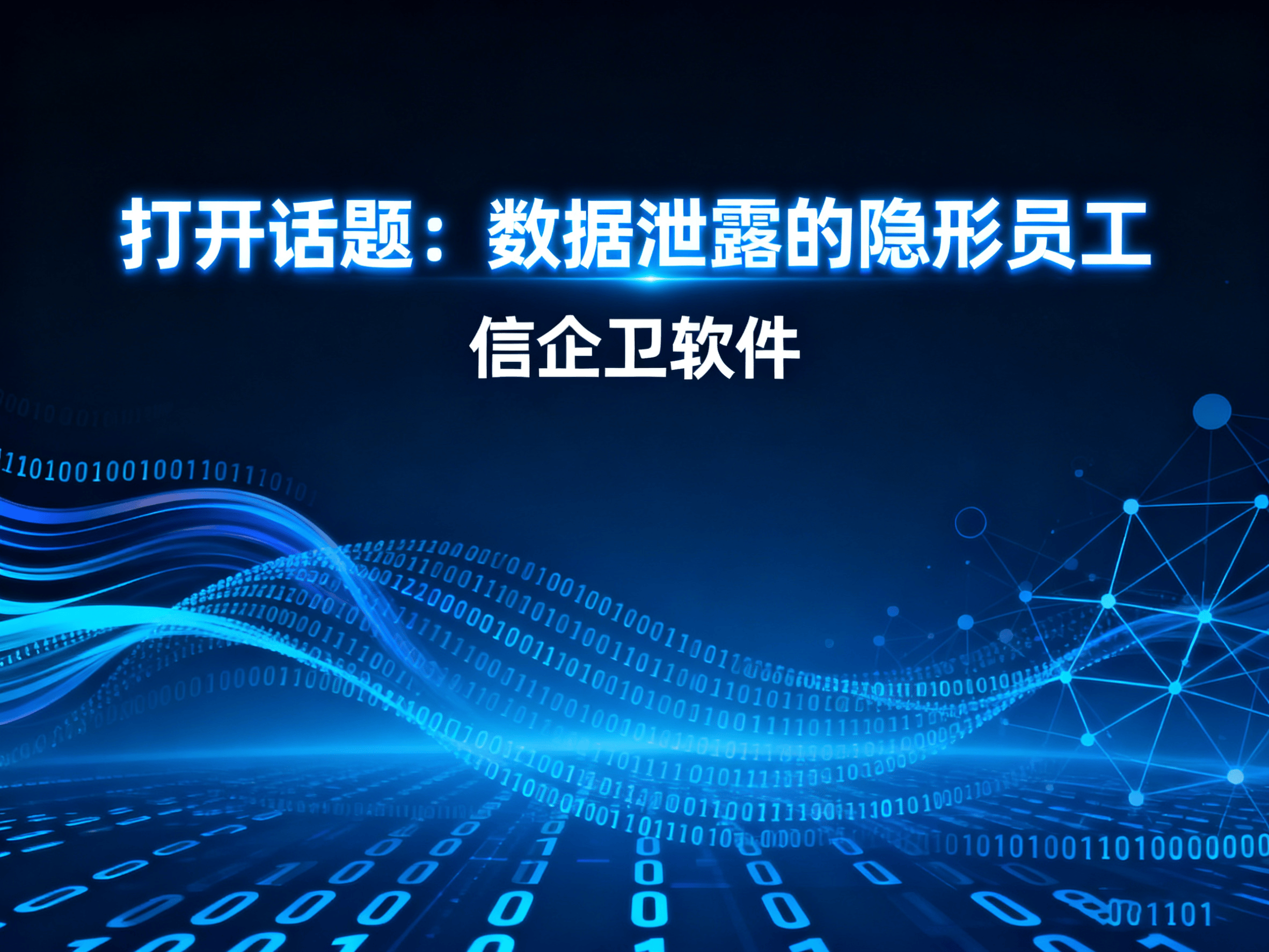 如何防止数据泄露？推荐五款防泄密加密软件，一起来了解下! 