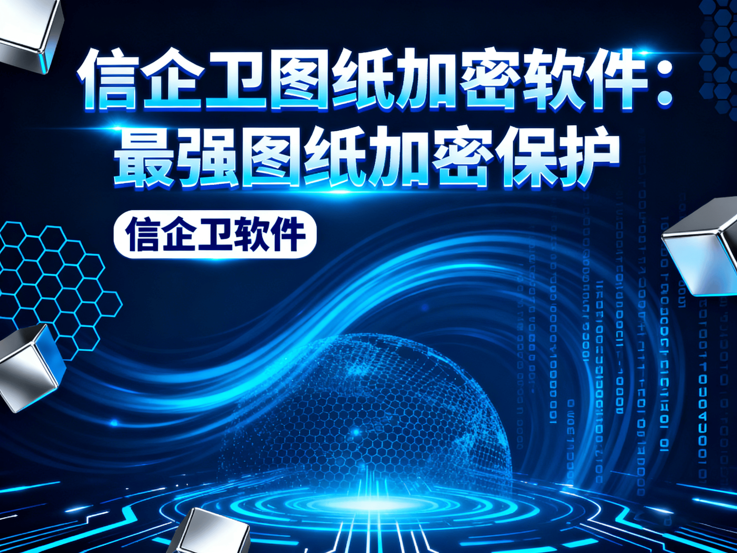 防止图纸泄漏，推荐2025年最强的图纸加密软件，2025靠谱分享