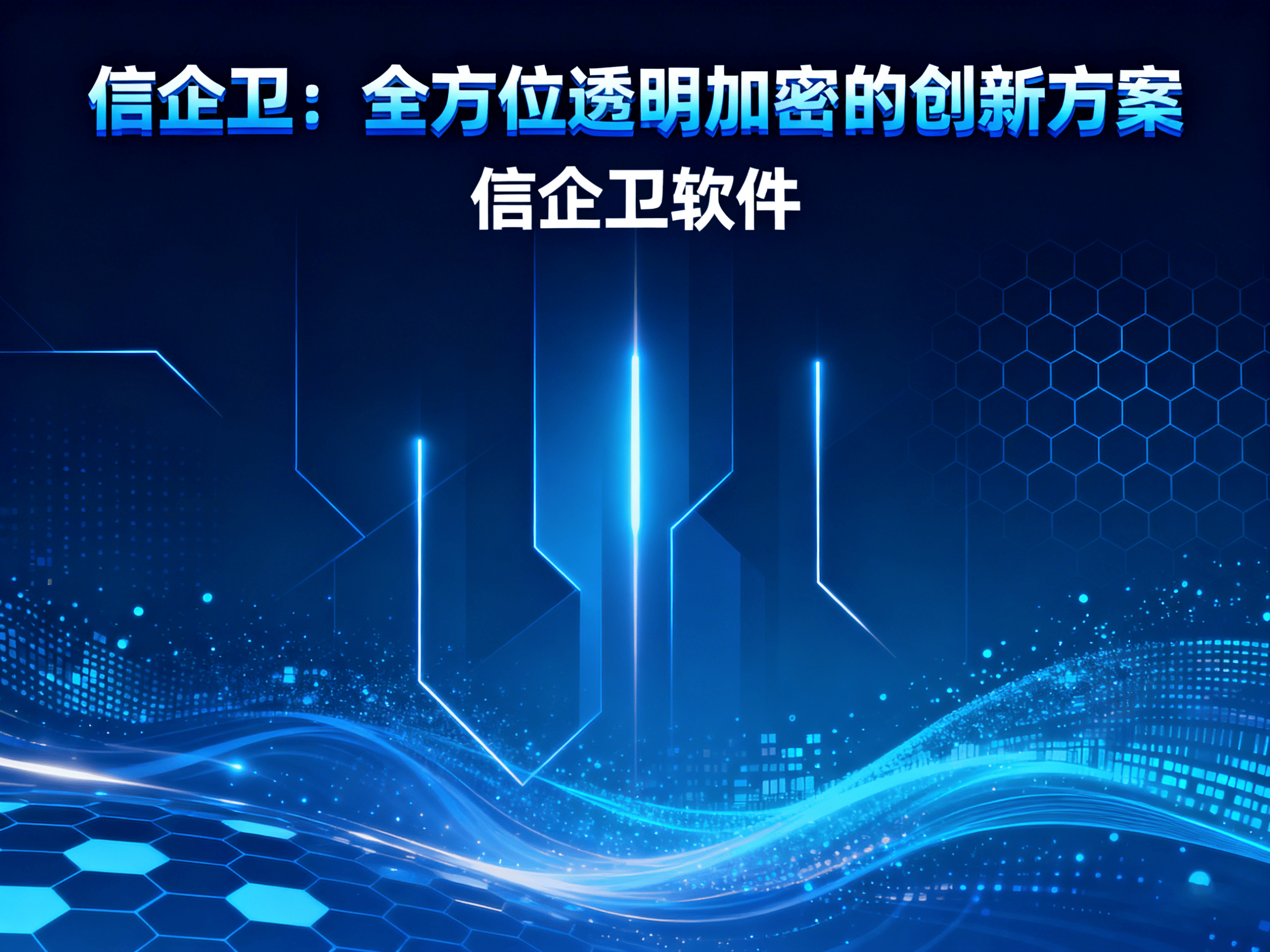 企业防泄密利器：六款透明加密软件全面解析，2025年最新排名