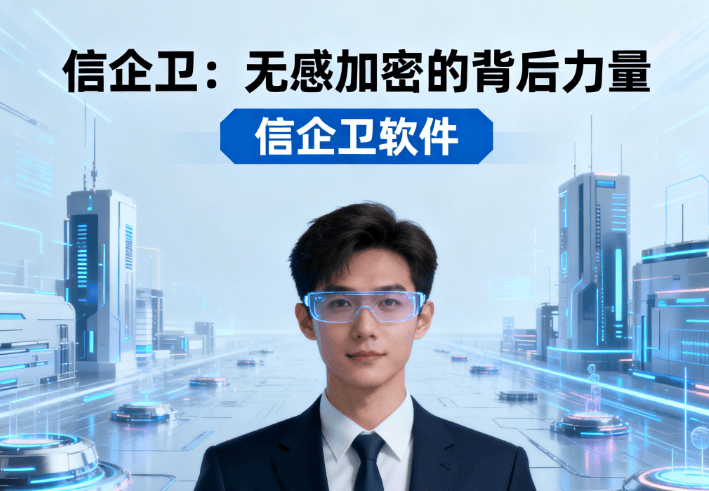 2025年什么是文件透明加密？详解透明加密技术与应用场景，高效又方便