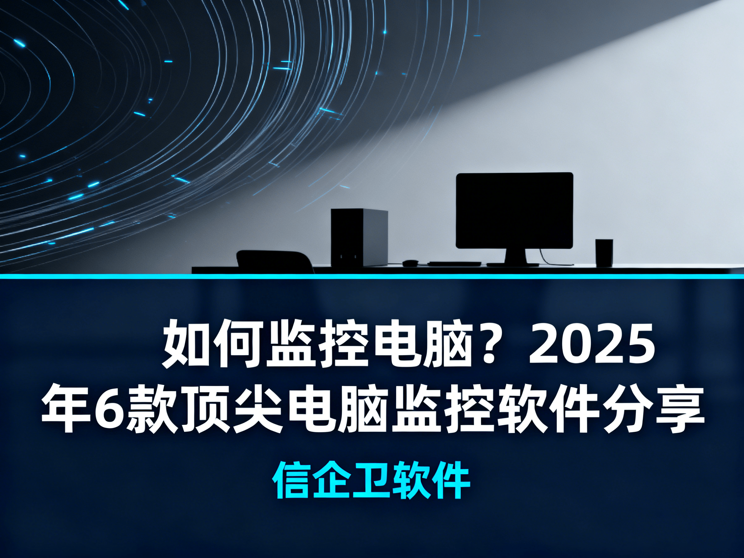 如何监控电脑？2025年6款顶尖电脑监控软件分享
