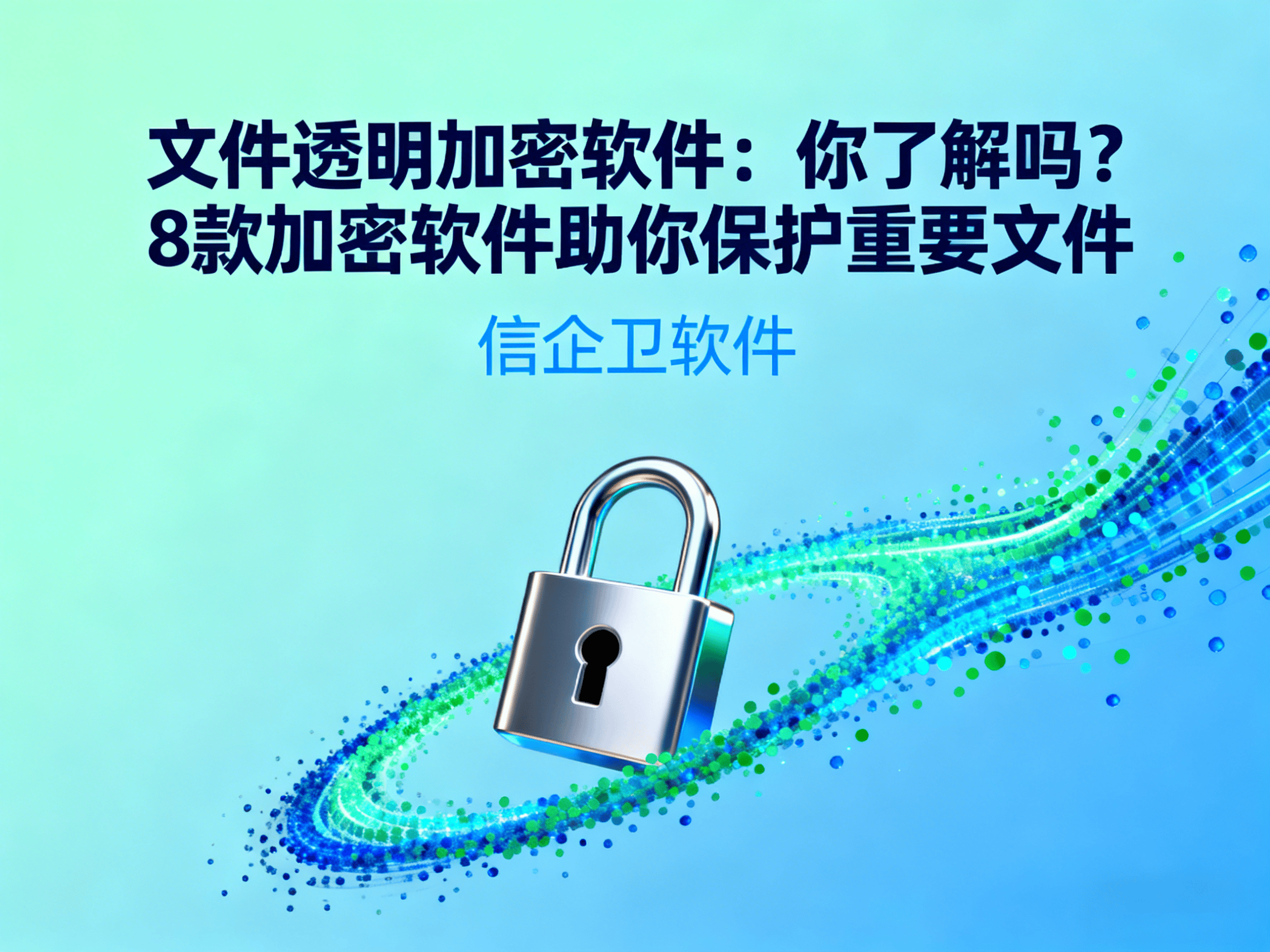 文件透明加密软件：你了解吗？8款加密软件助你保护重要文件