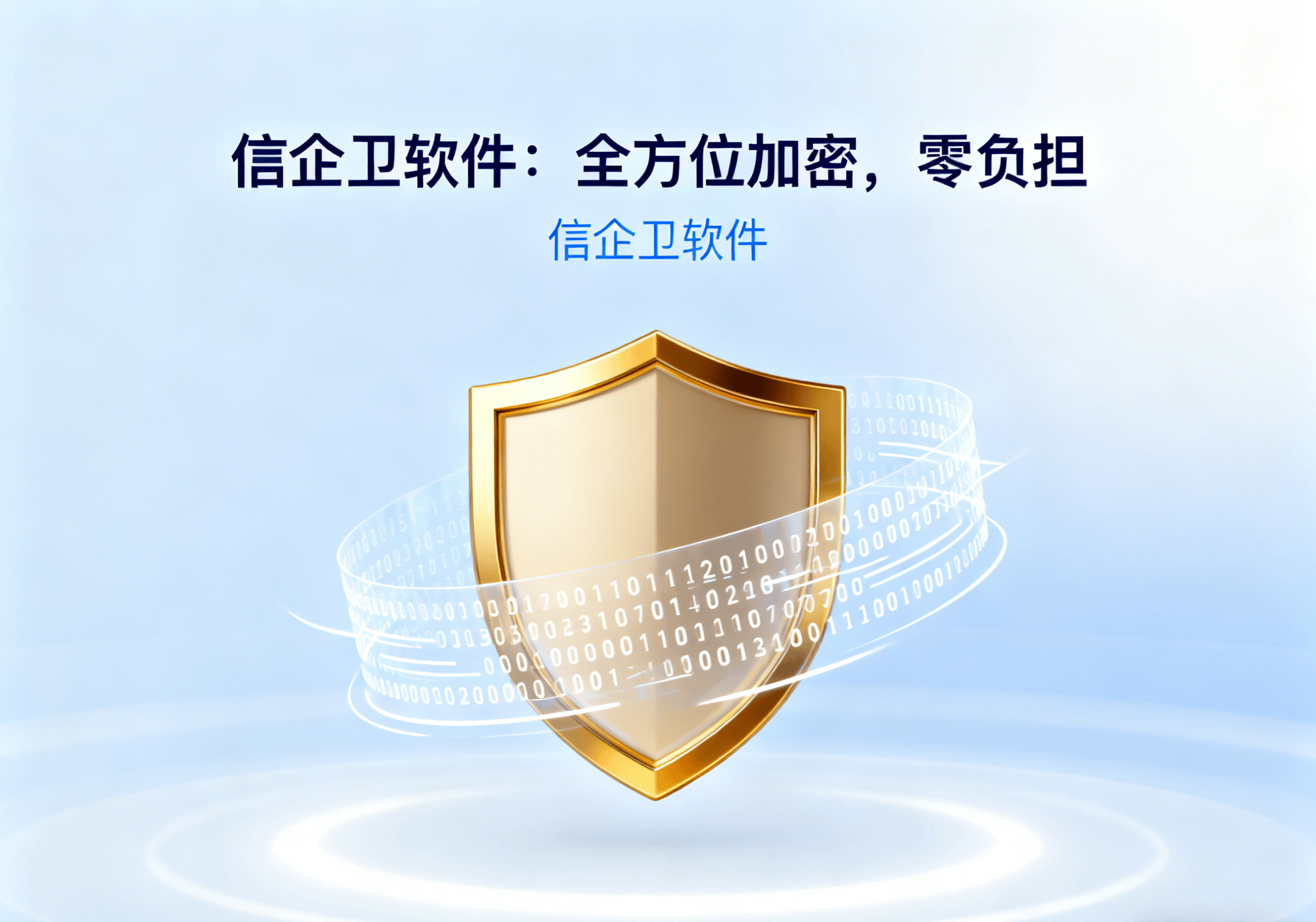 2025年最新文件透明加密软件系统推荐：6款企业级DLP加密软件