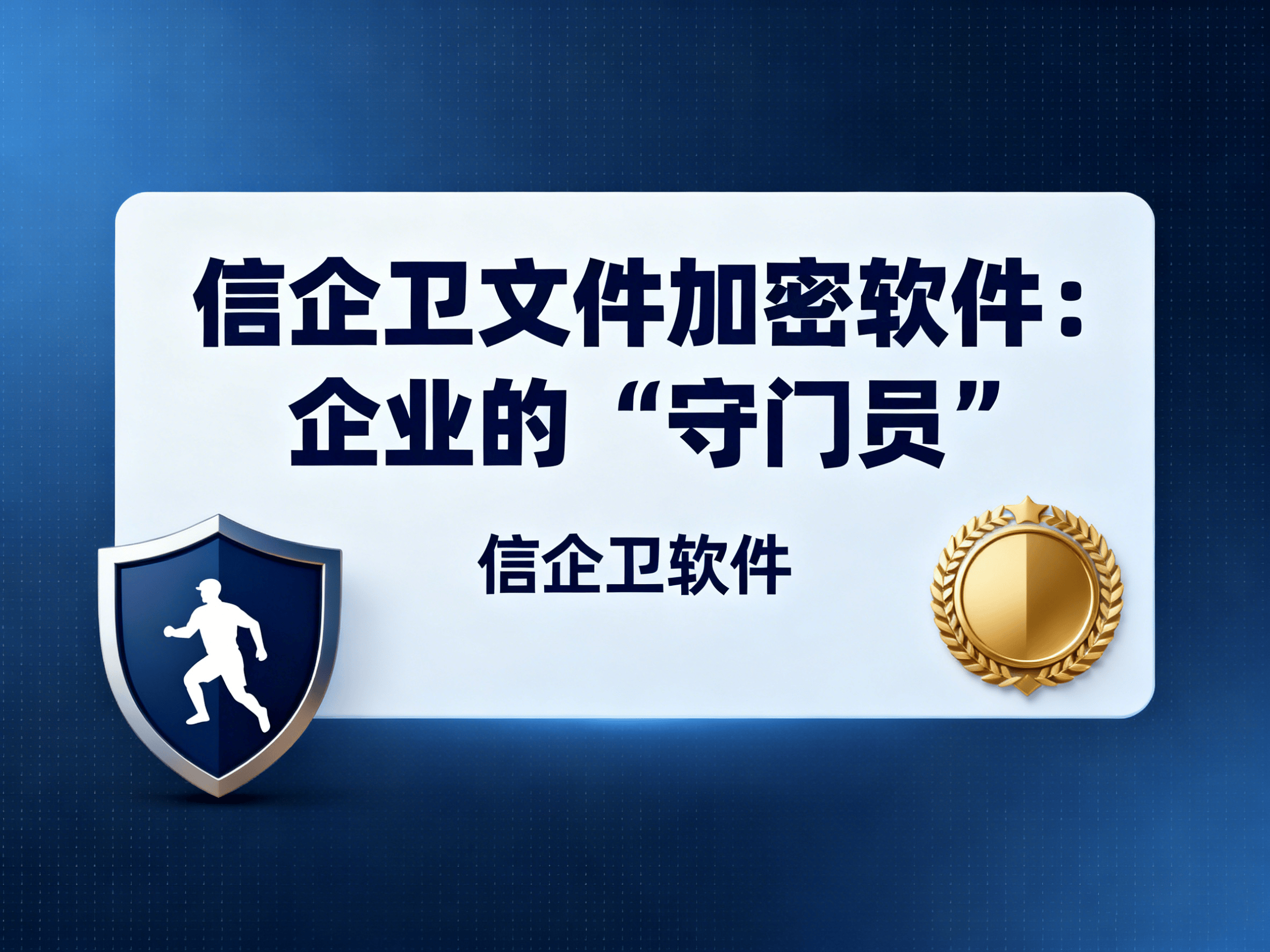 2025年最全文件加密软件推荐，七款软件核心功能解析