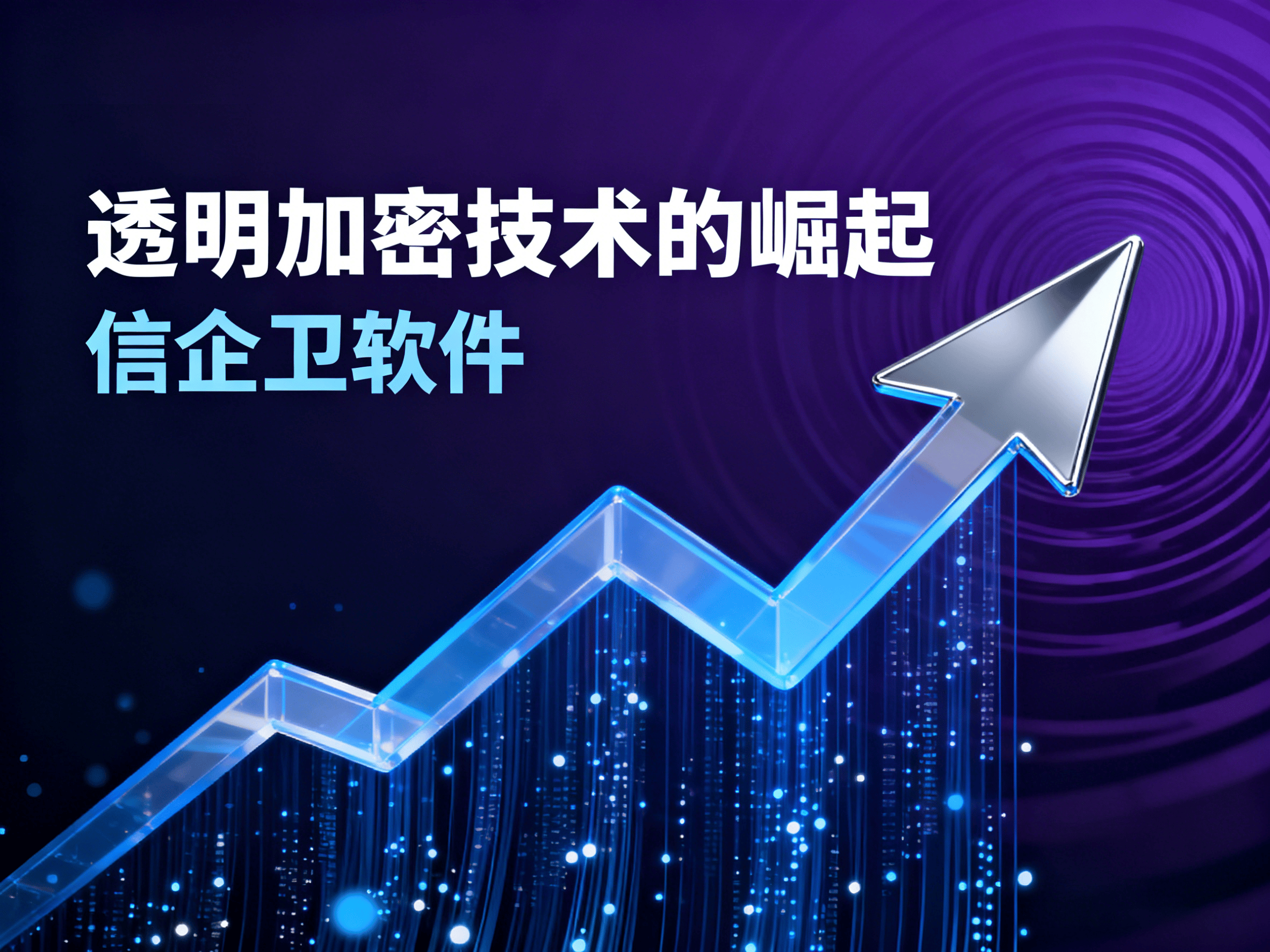 文件加密必备！2025年四款透明加密软件详细功能解析 