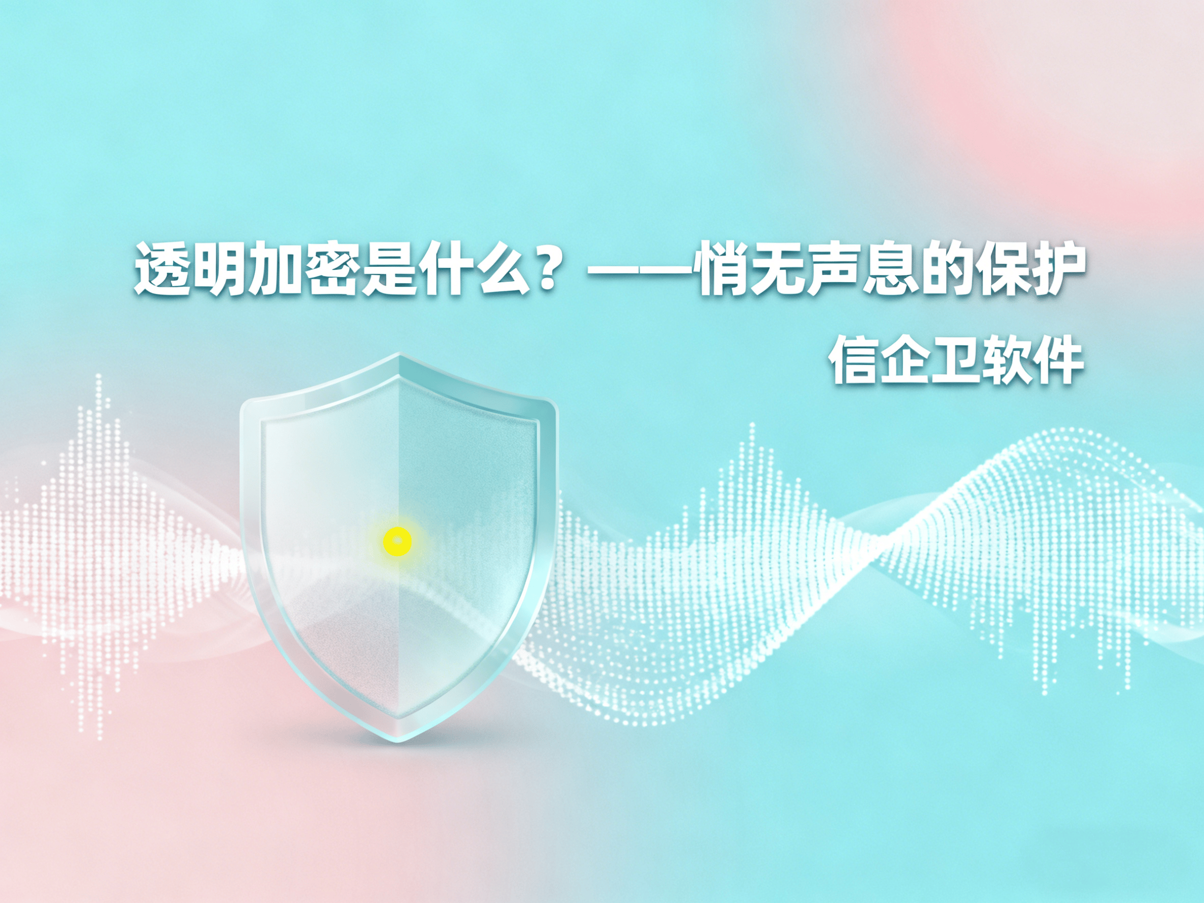 透明加密技术揭秘：你不可不知的6款企业级文件加密软件
