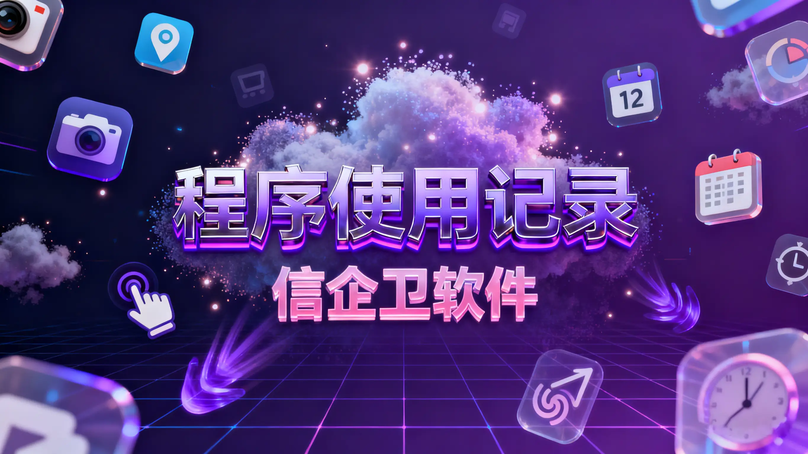 电脑监控软件哪家强，有什么功能？信企卫软件的核心功能与方案解读