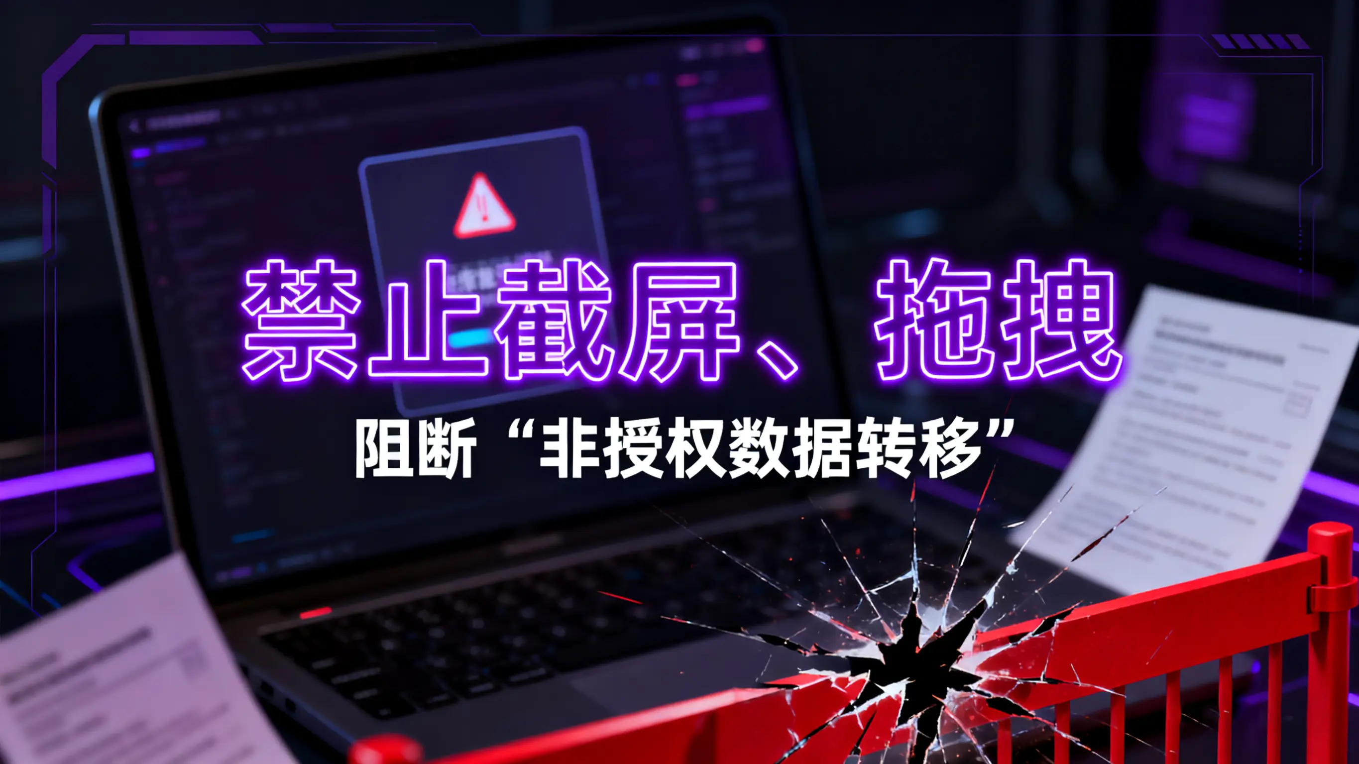 企业数据防泄密软件如何选择？信企卫系统的核心优势解析