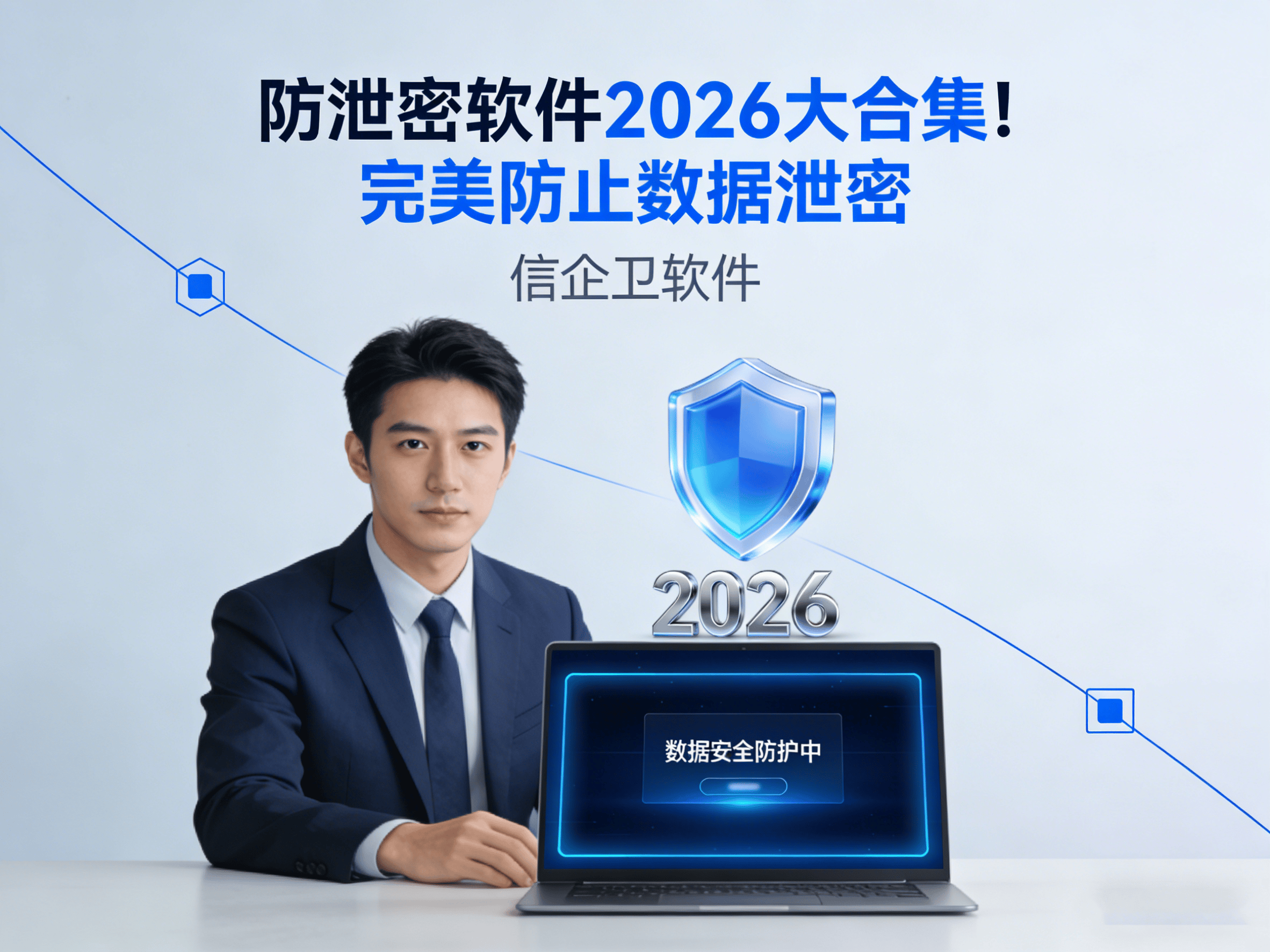防泄密软件2026大合集！完美防止数据泄密，提升信息安全！