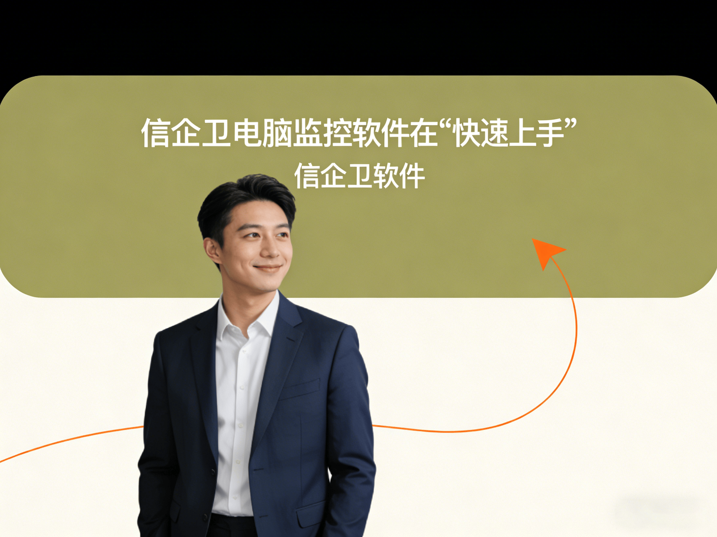 2026年使用指南视角，电脑监控软件部署流程，快速上手说明
