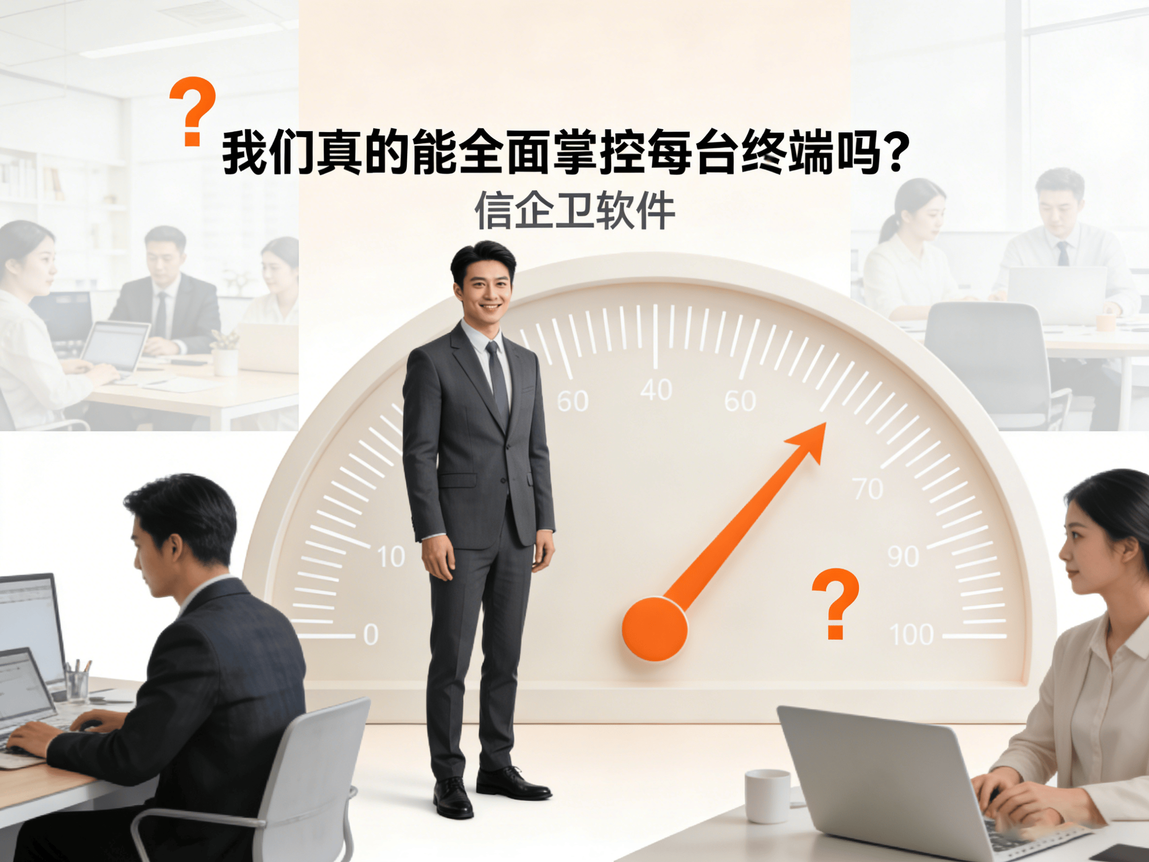 终端安全管理软件必备，保护每一台设备，避免信息泄漏